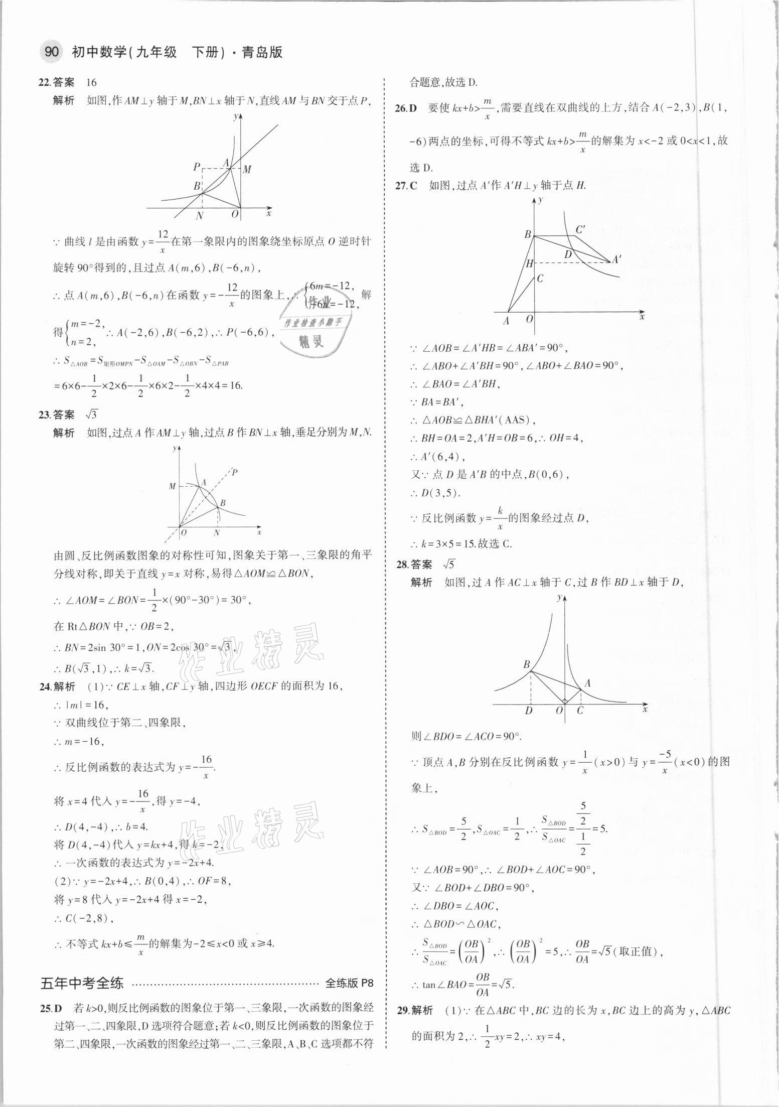 2021年5年中考3年模拟初中数学九年级下册青岛版 参考答案第4页