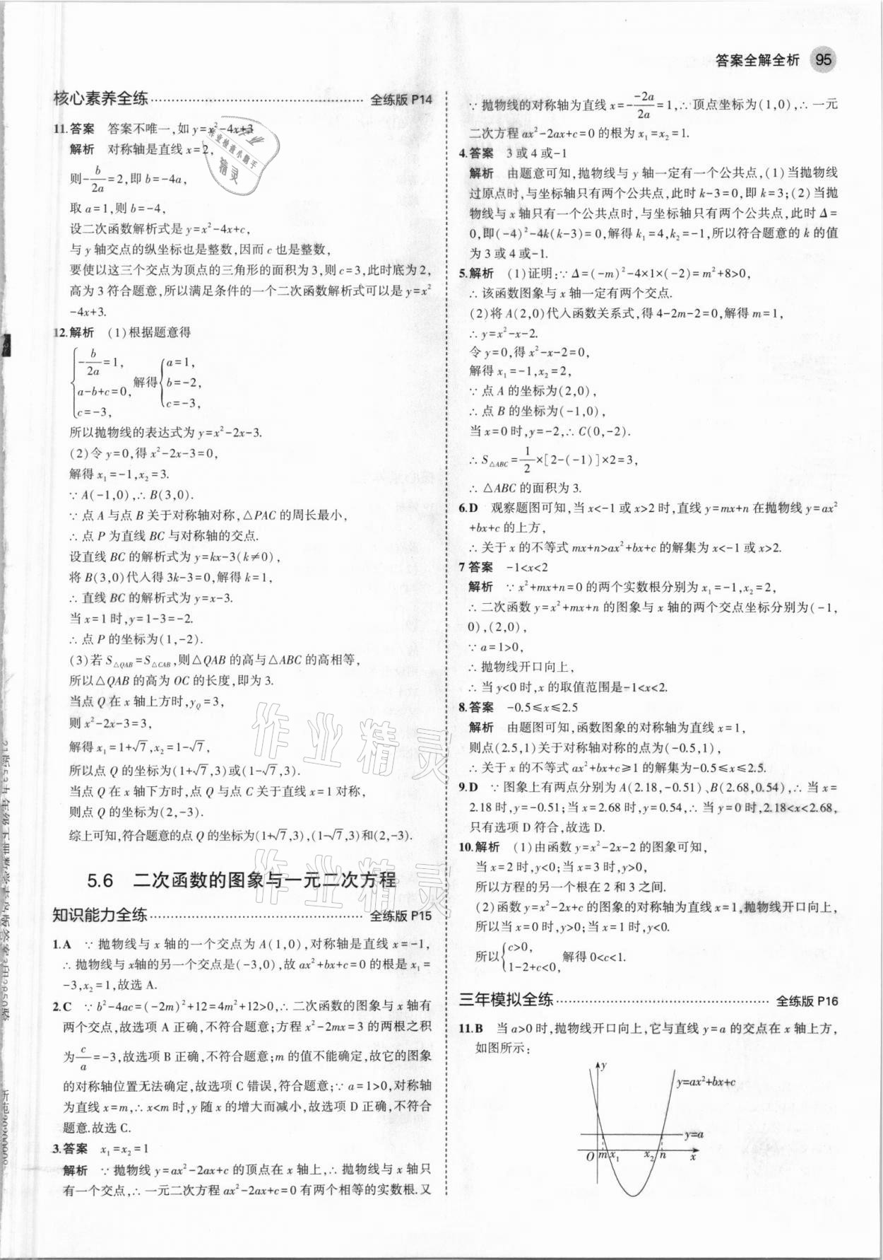 2021年5年中考3年模拟初中数学九年级下册青岛版 参考答案第9页