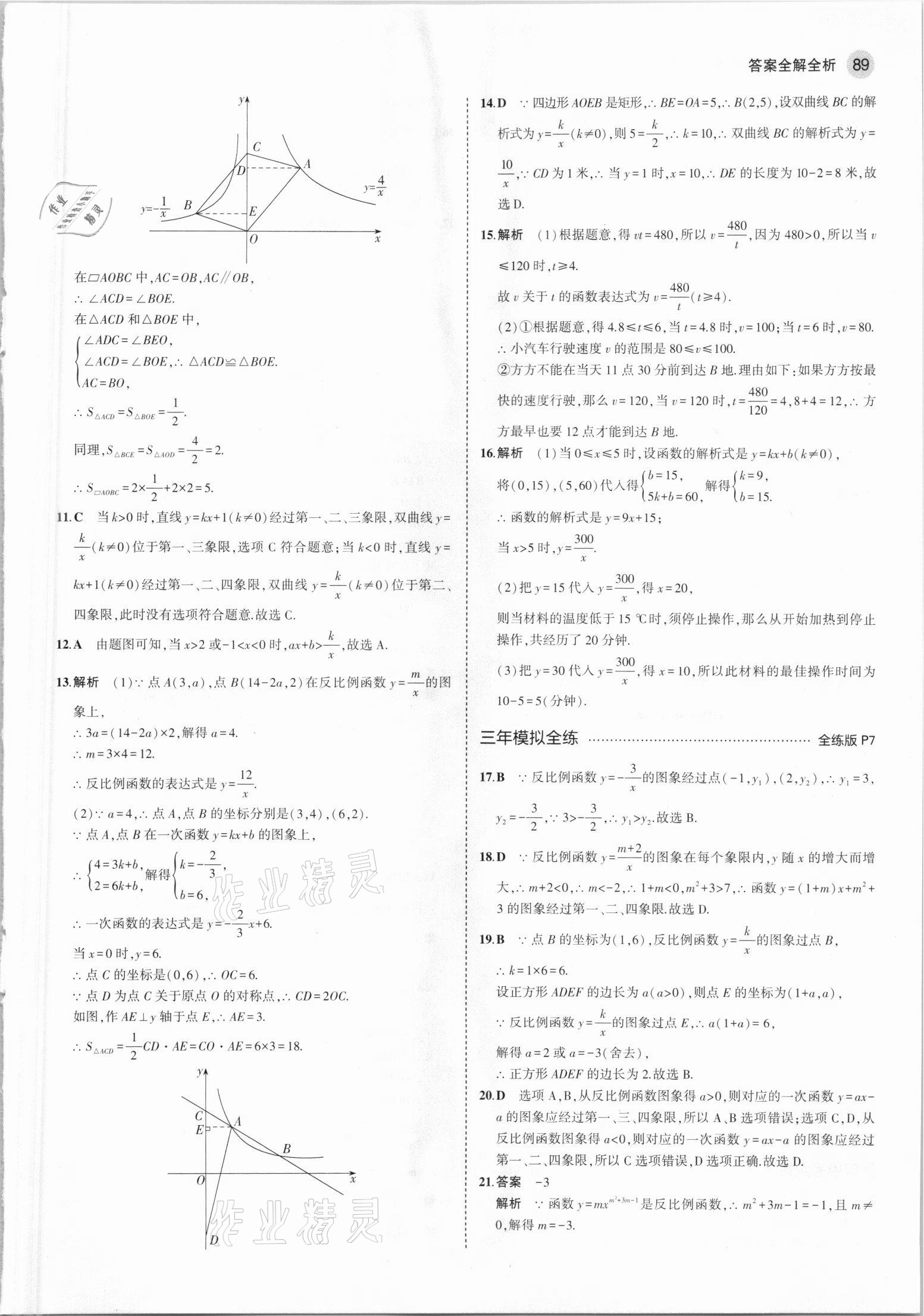 2021年5年中考3年模拟初中数学九年级下册青岛版 参考答案第3页