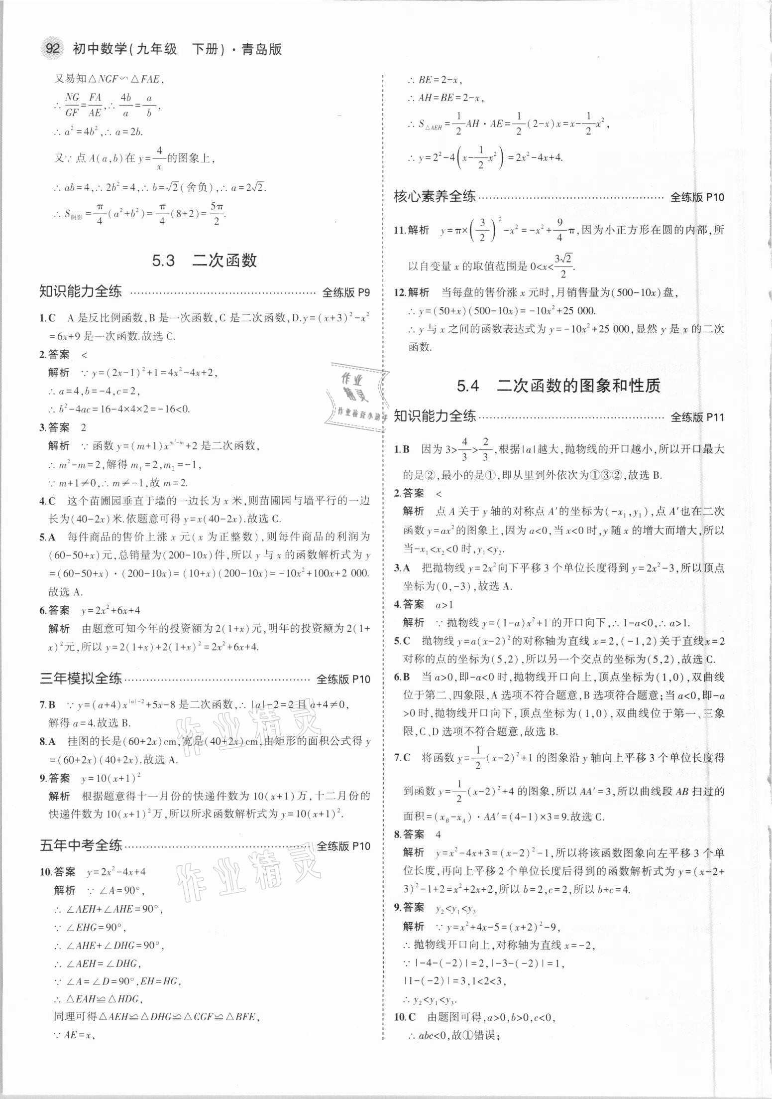 2021年5年中考3年模拟初中数学九年级下册青岛版 参考答案第6页