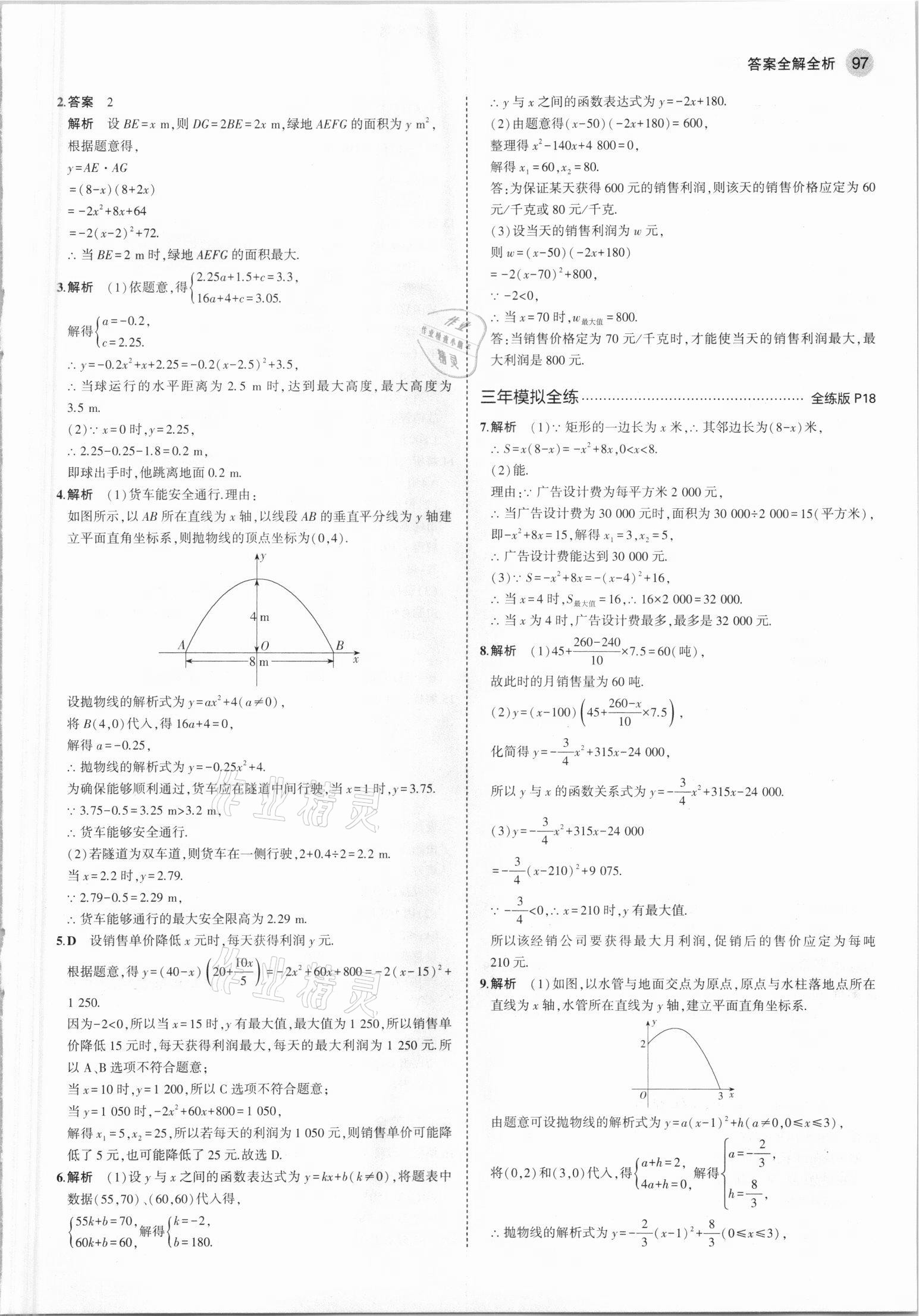 2021年5年中考3年模拟初中数学九年级下册青岛版 参考答案第11页