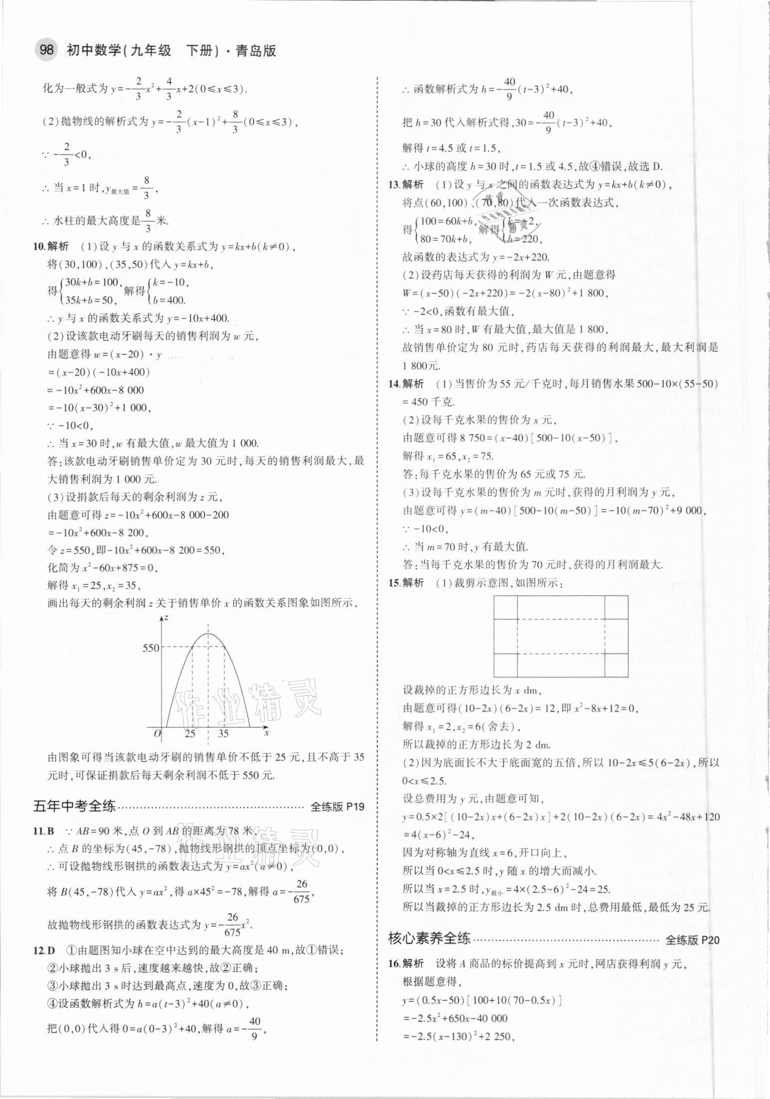 2021年5年中考3年模拟初中数学九年级下册青岛版 参考答案第12页