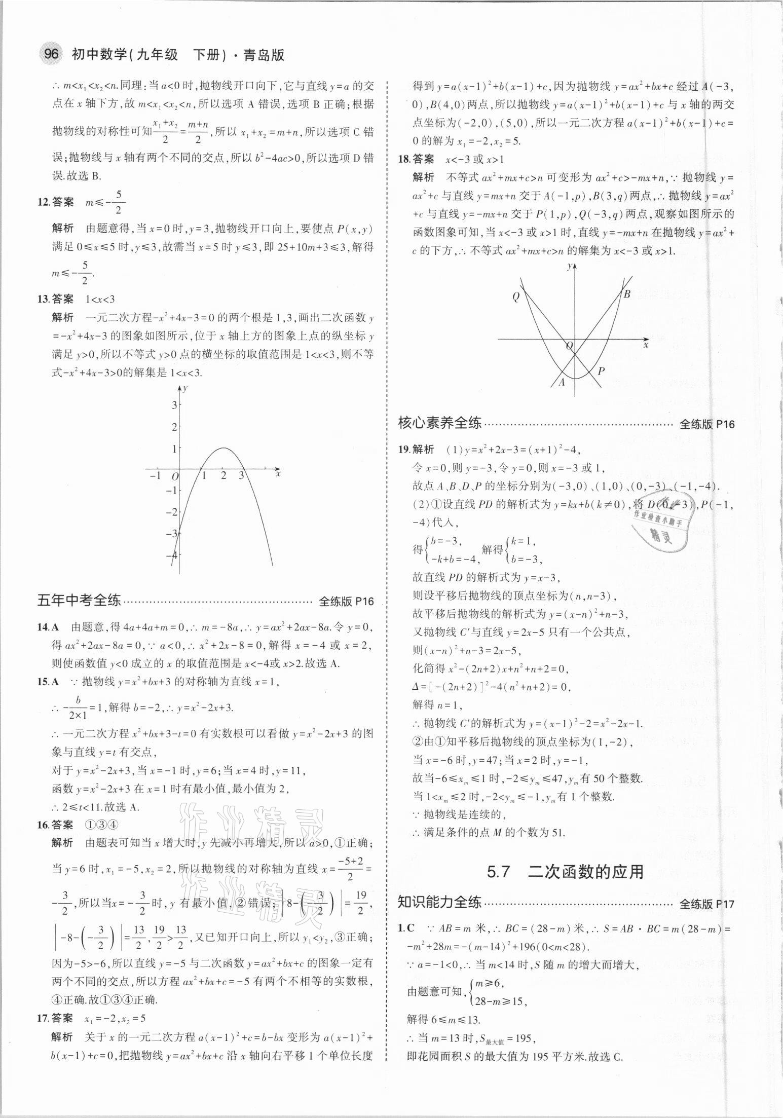 2021年5年中考3年模拟初中数学九年级下册青岛版 参考答案第10页