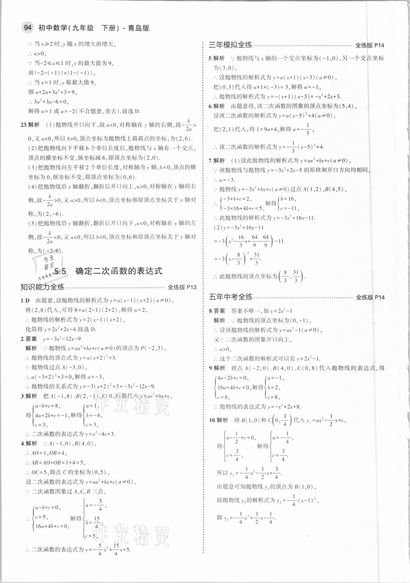 2021年5年中考3年模拟初中数学九年级下册青岛版 参考答案第8页