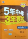 2021年5年中考3年模擬初中數(shù)學九年級下冊青島版