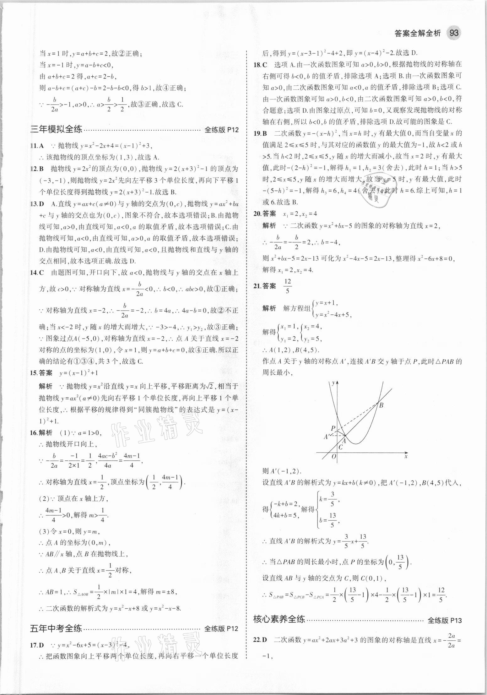 2021年5年中考3年模拟初中数学九年级下册青岛版 参考答案第7页