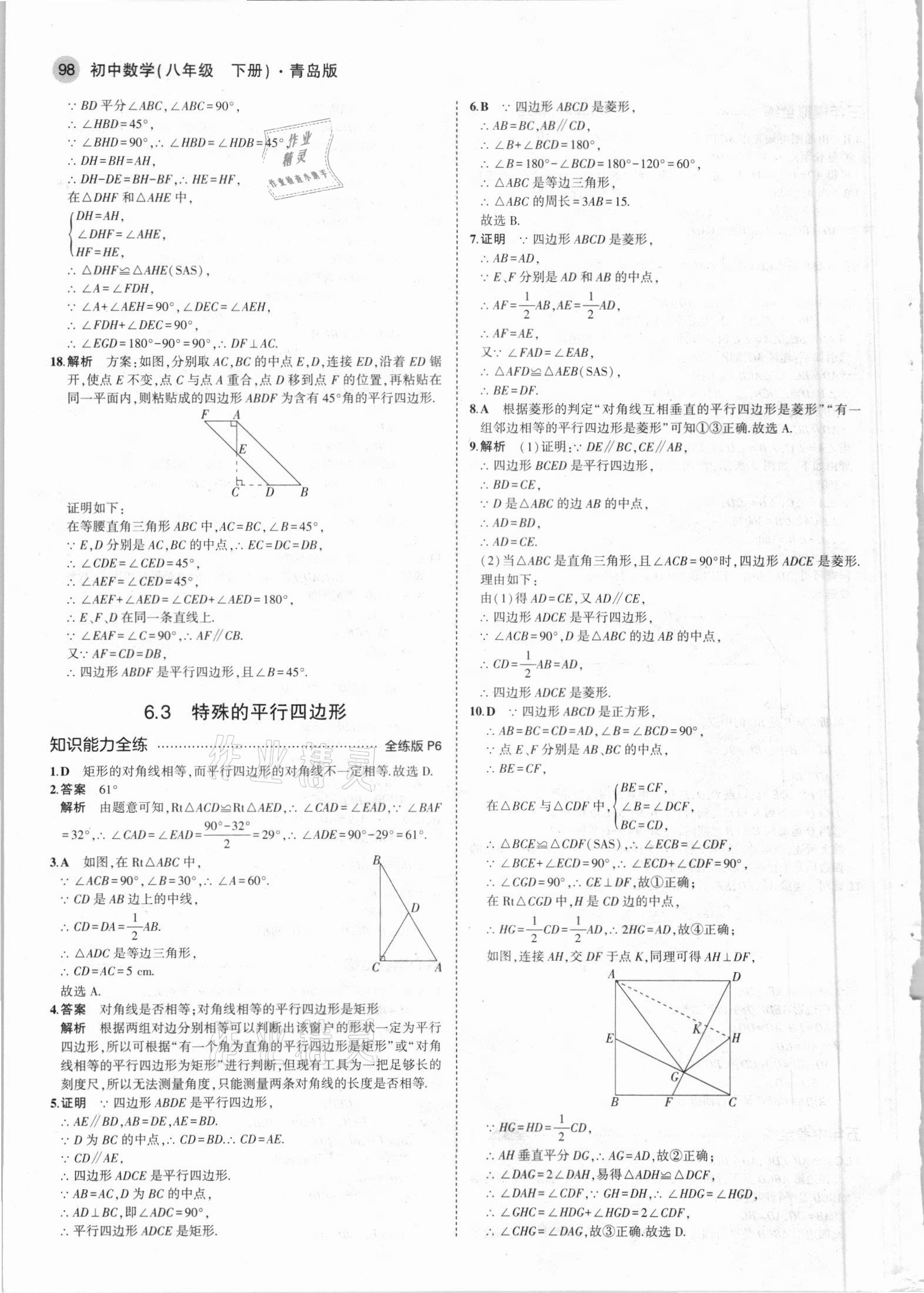 2021年5年中考3年模拟初中数学八年级下册青岛版 参考答案第4页