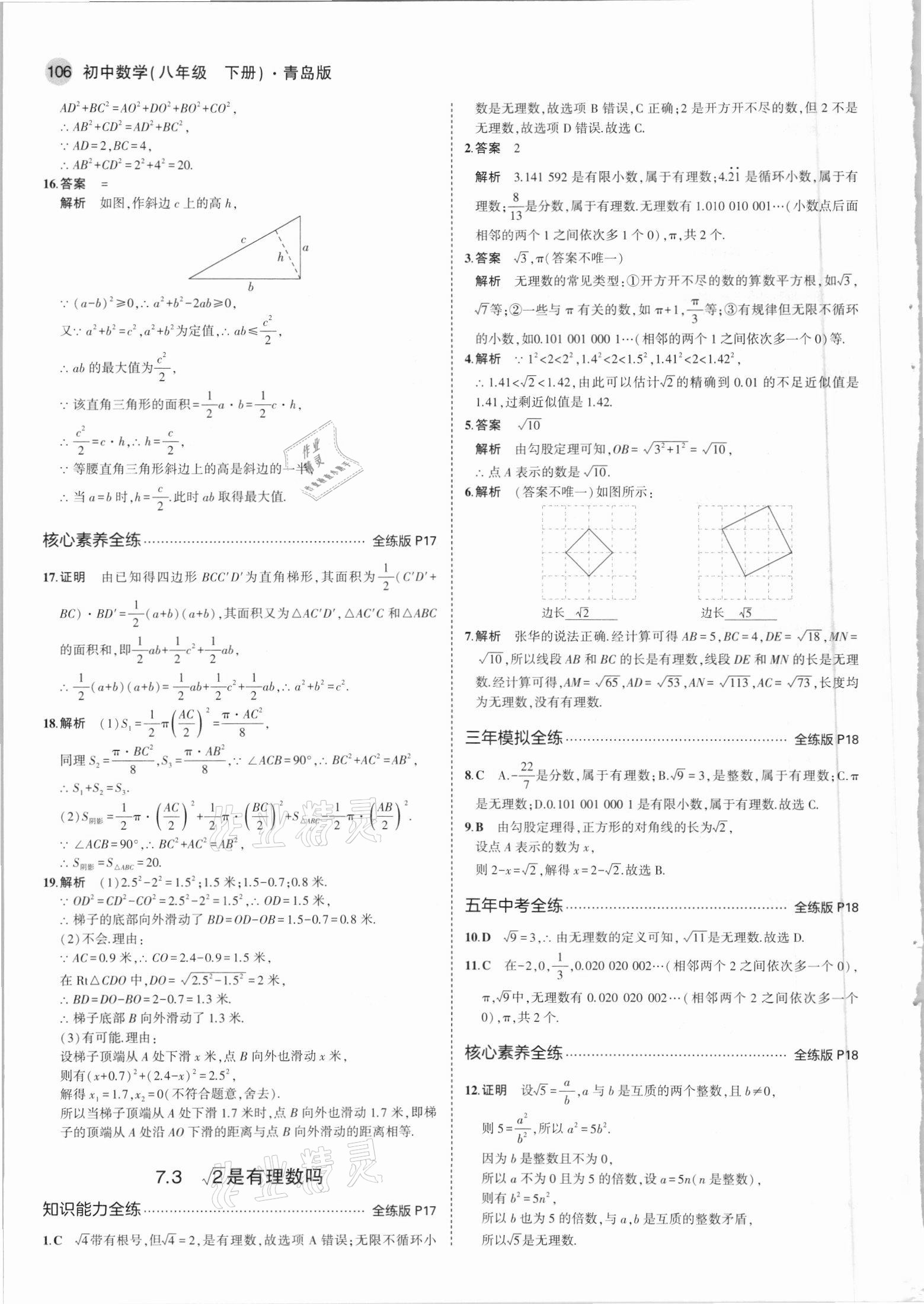 2021年5年中考3年模拟初中数学八年级下册青岛版 参考答案第12页