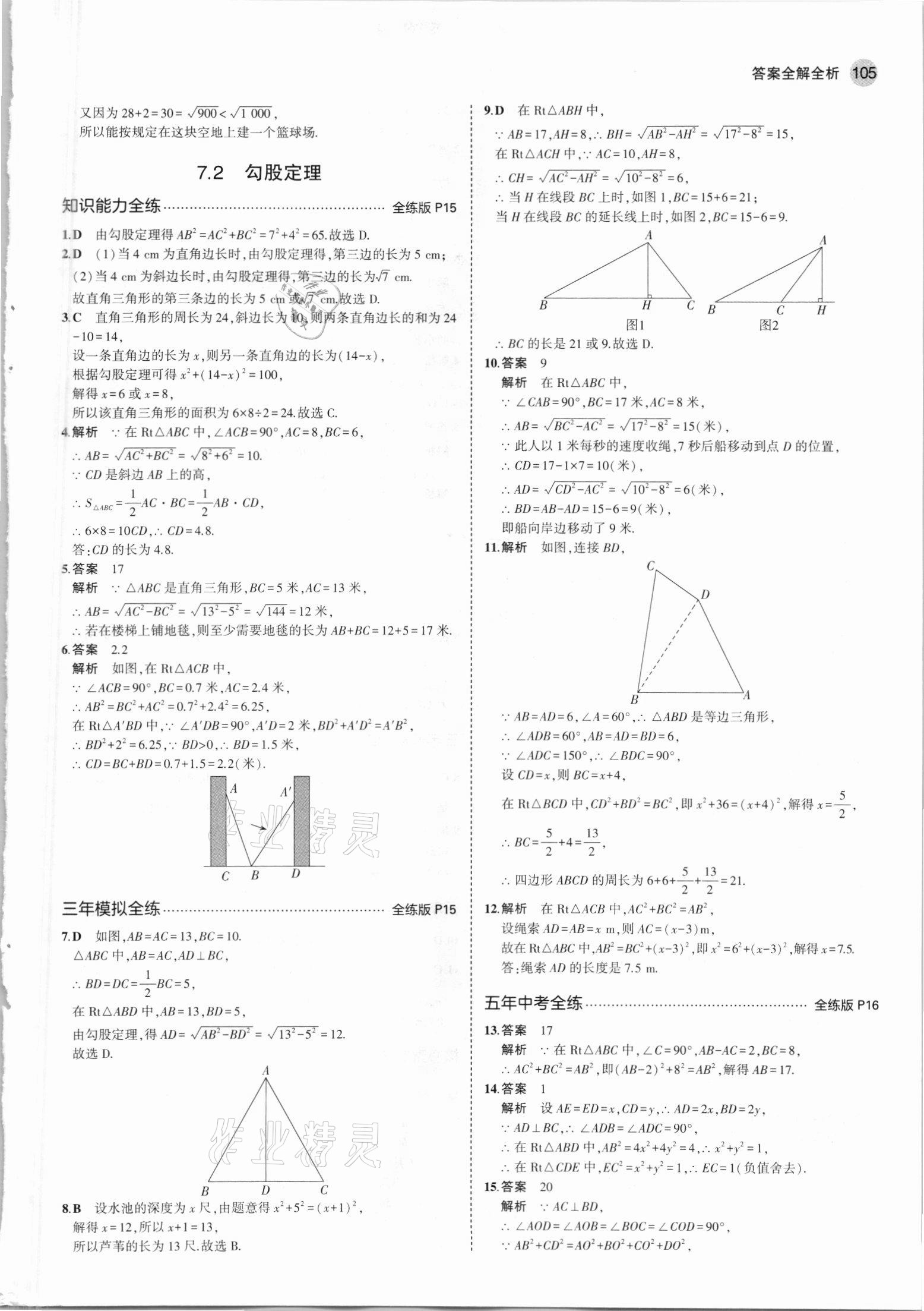 2021年5年中考3年模拟初中数学八年级下册青岛版 参考答案第11页