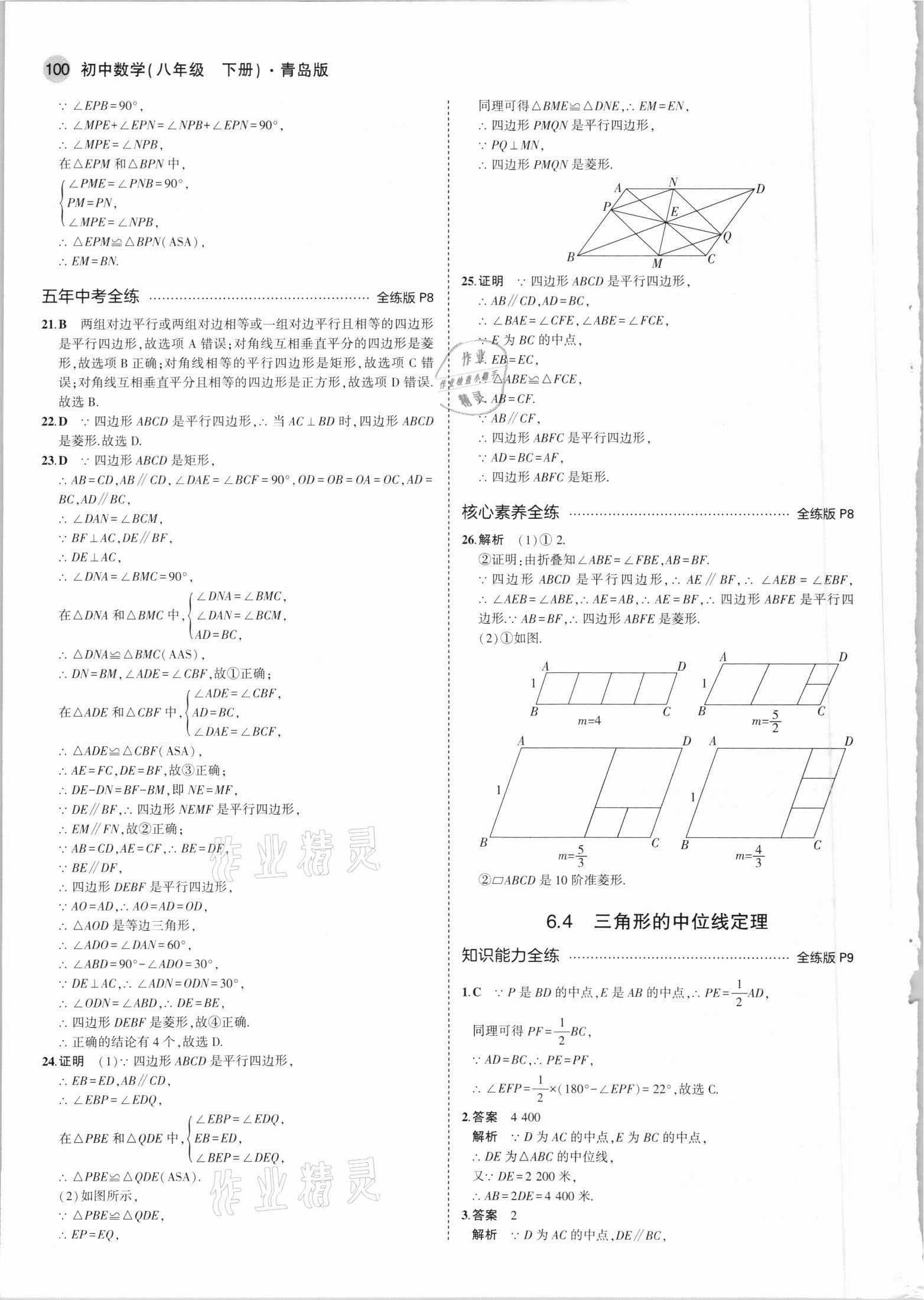 2021年5年中考3年模拟初中数学八年级下册青岛版 参考答案第6页