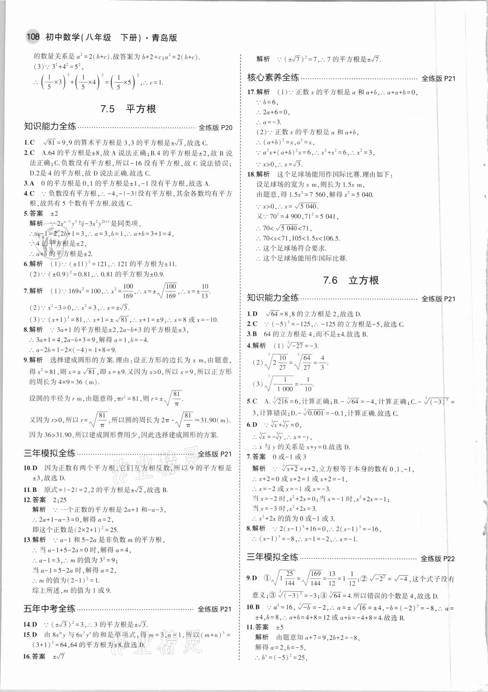 2021年5年中考3年模拟初中数学八年级下册青岛版 参考答案第14页