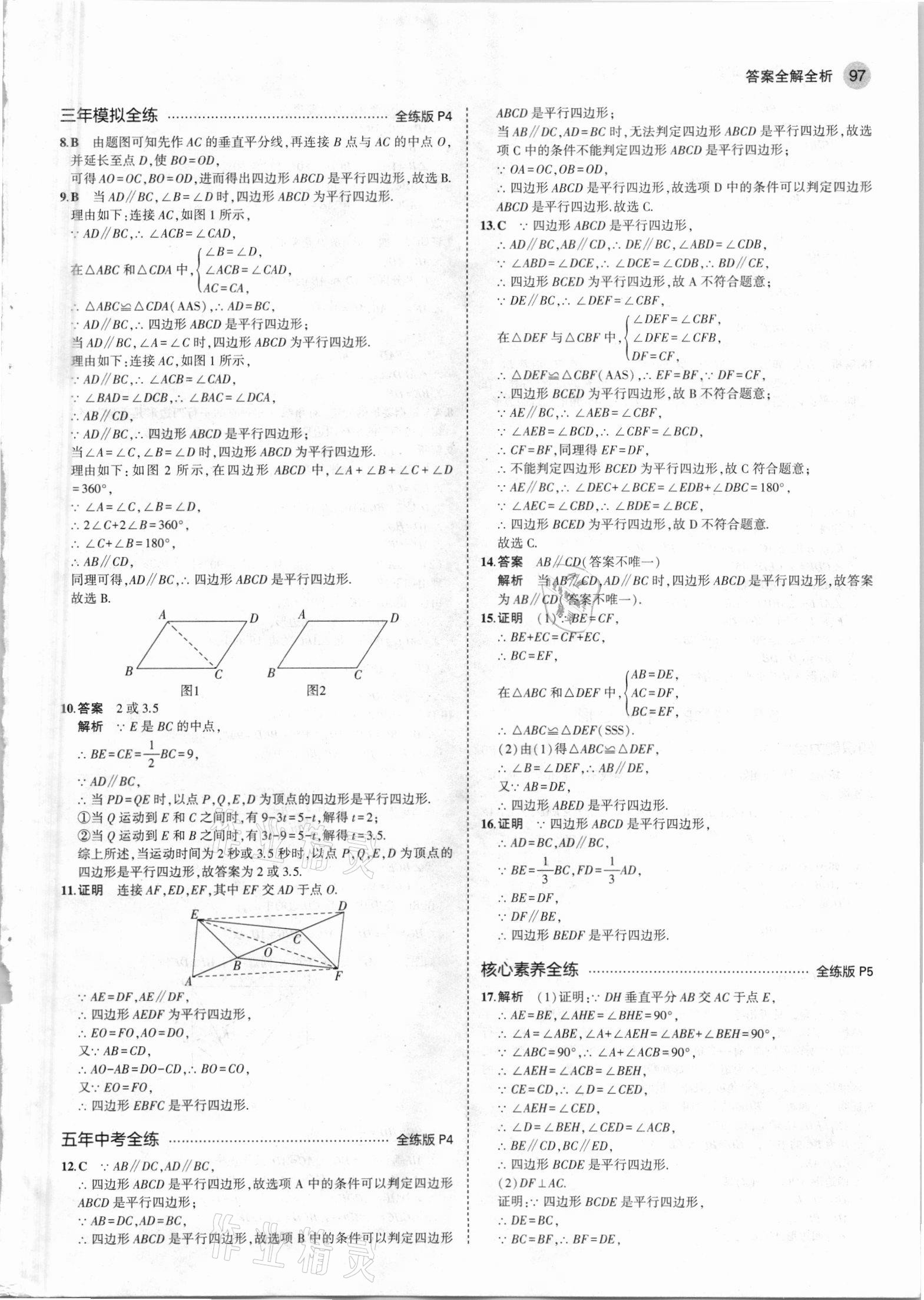 2021年5年中考3年模拟初中数学八年级下册青岛版 参考答案第3页