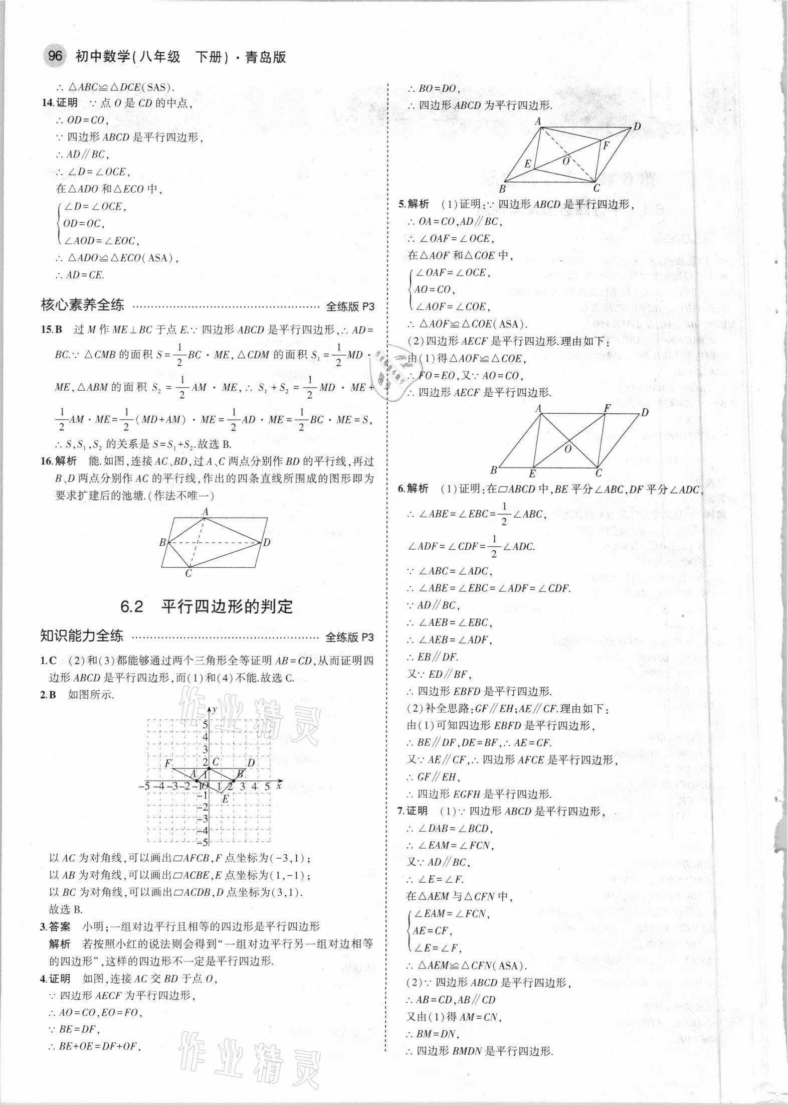 2021年5年中考3年模拟初中数学八年级下册青岛版 参考答案第2页