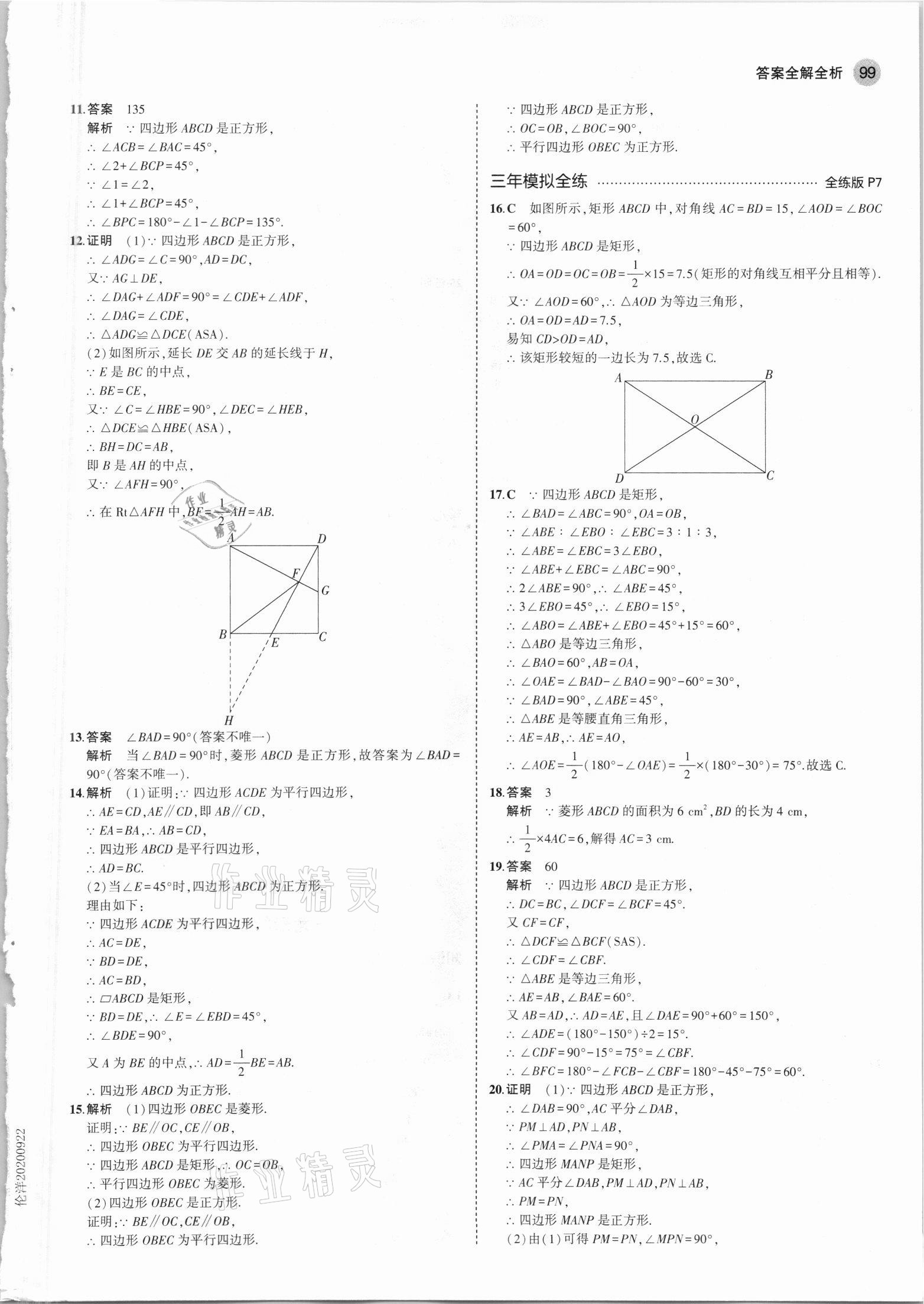 2021年5年中考3年模拟初中数学八年级下册青岛版 参考答案第5页