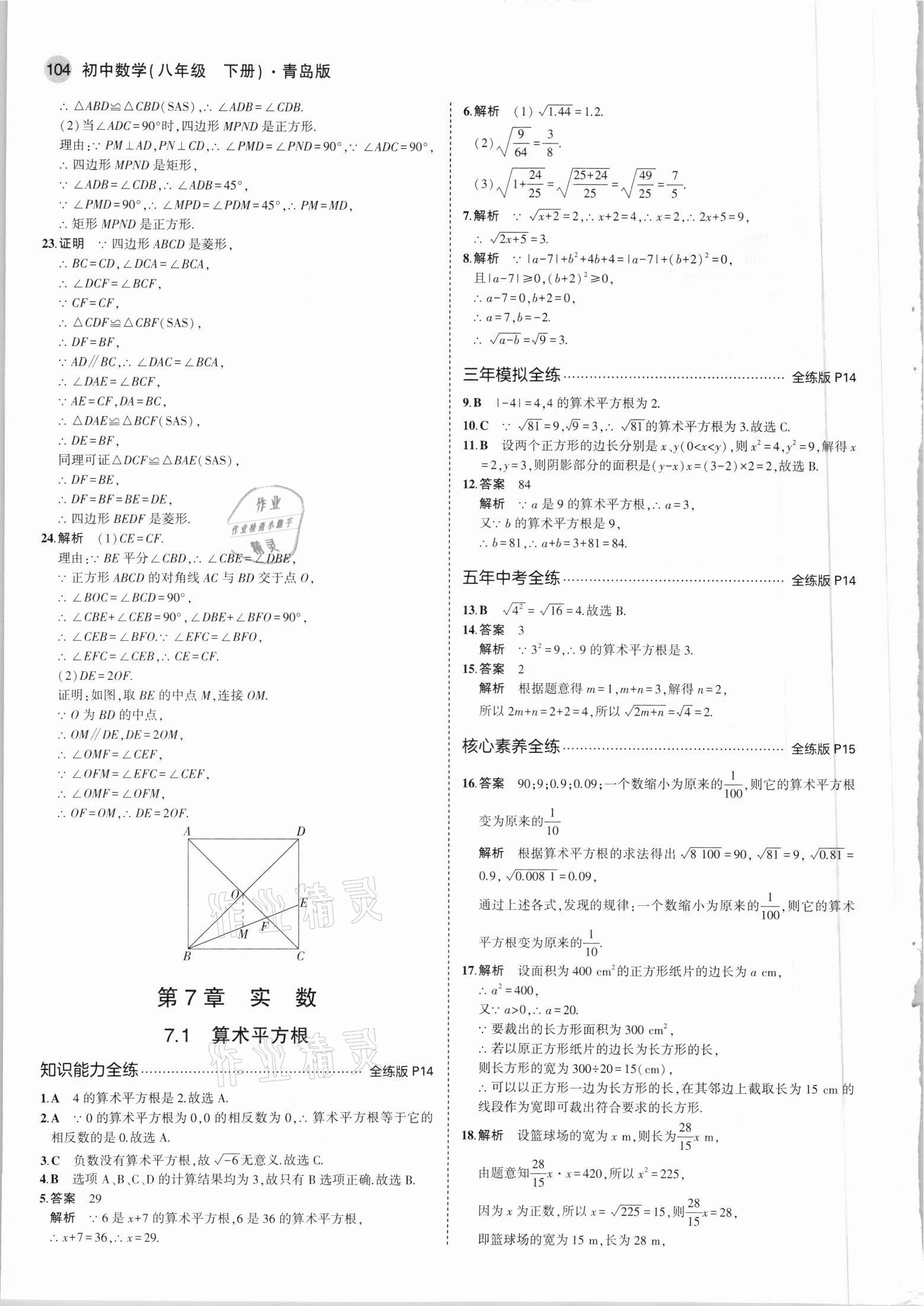 2021年5年中考3年模拟初中数学八年级下册青岛版 参考答案第10页