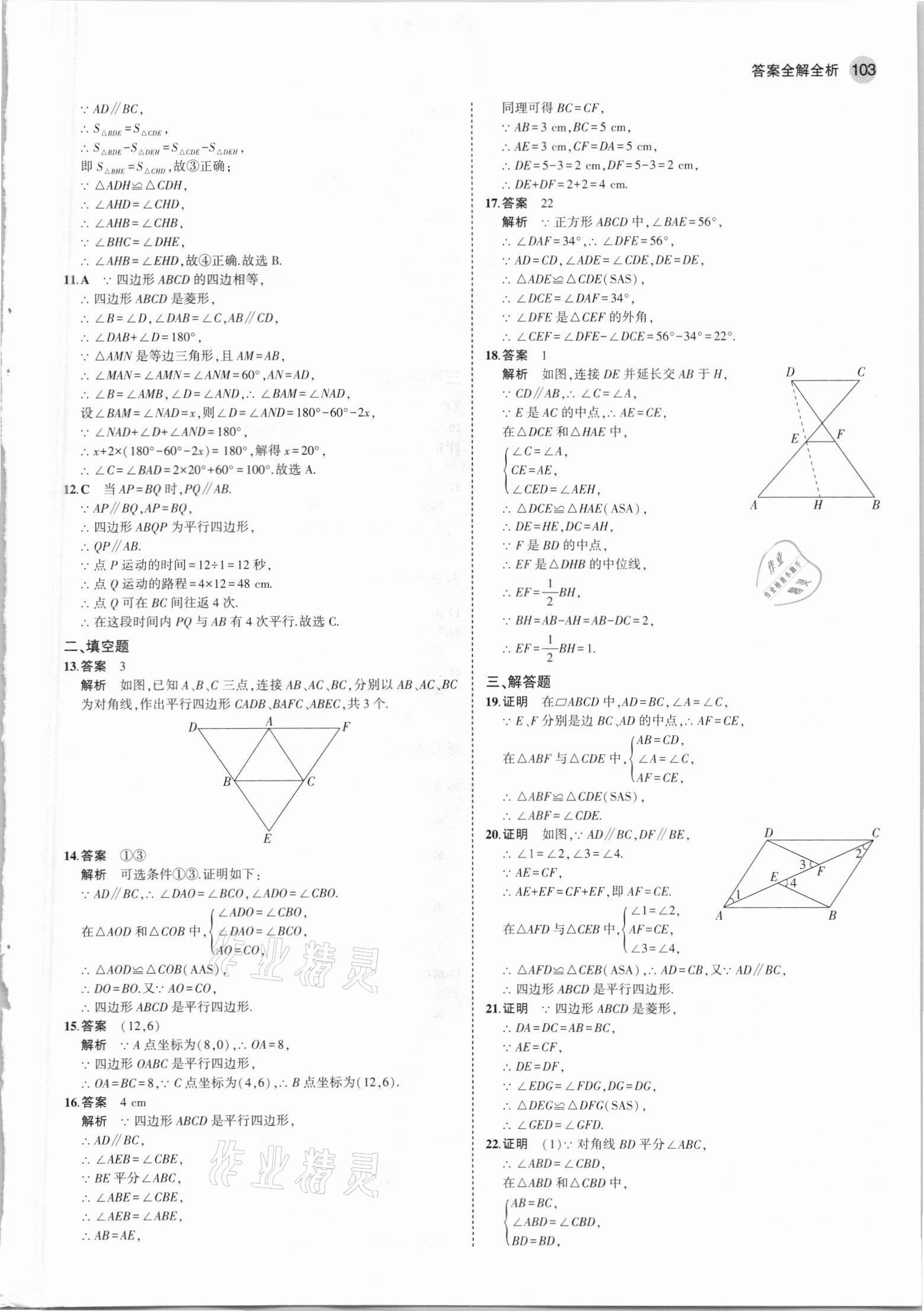 2021年5年中考3年模拟初中数学八年级下册青岛版 参考答案第9页