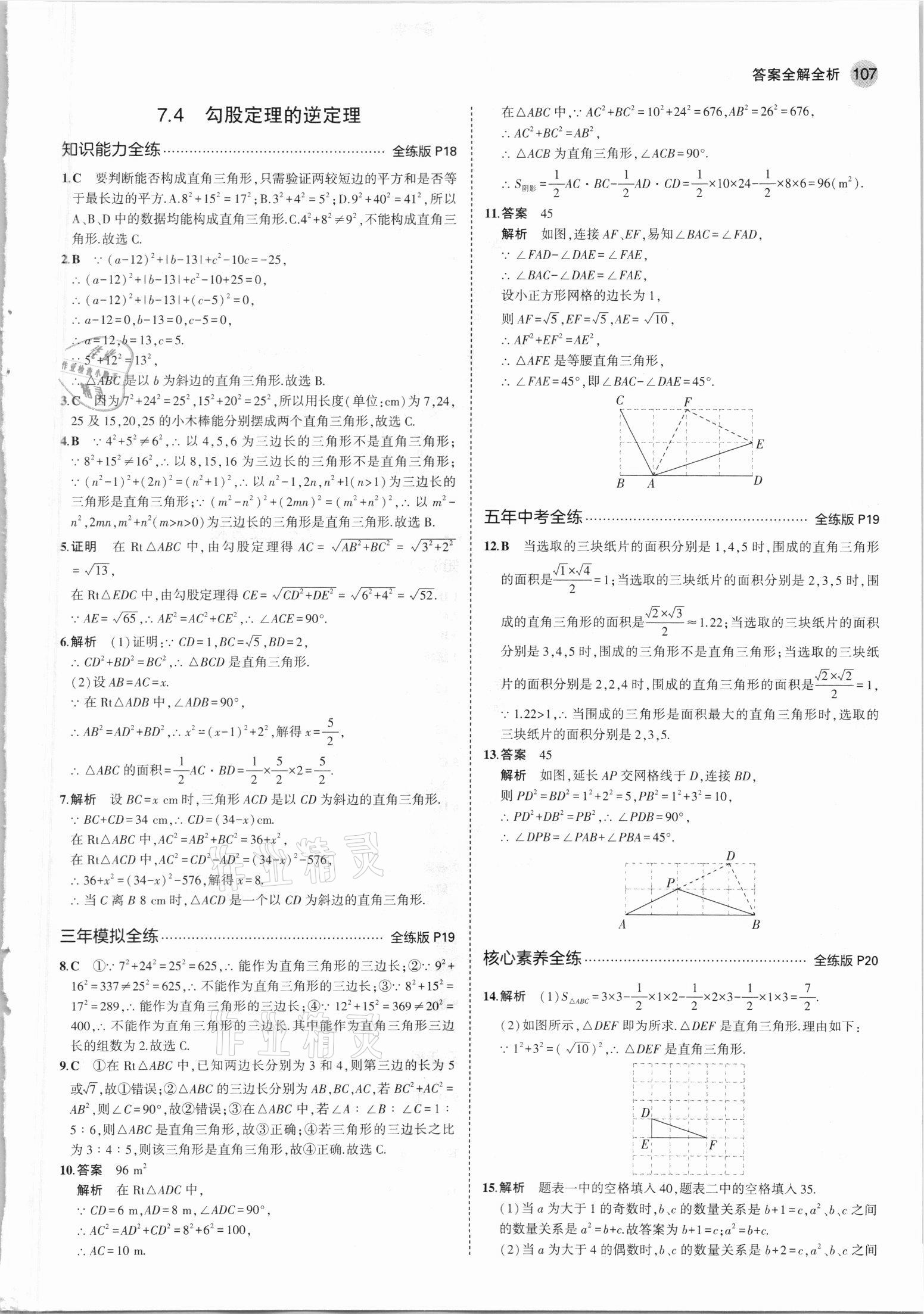 2021年5年中考3年模拟初中数学八年级下册青岛版 参考答案第13页