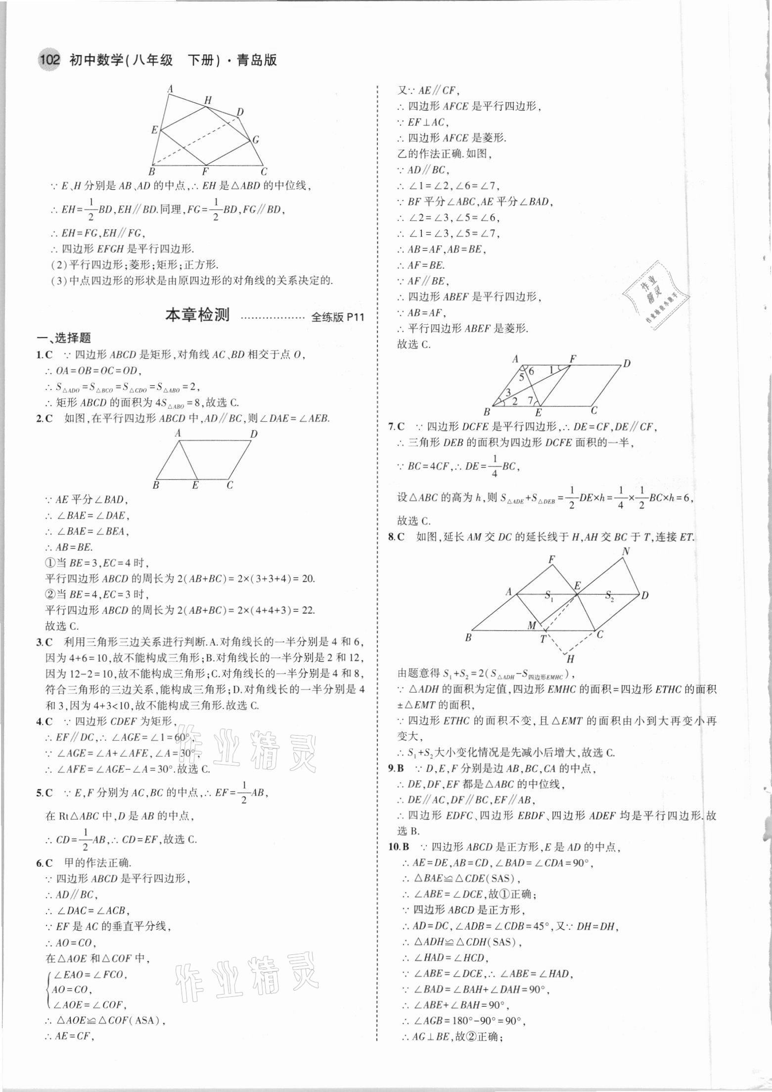 2021年5年中考3年模拟初中数学八年级下册青岛版 参考答案第8页