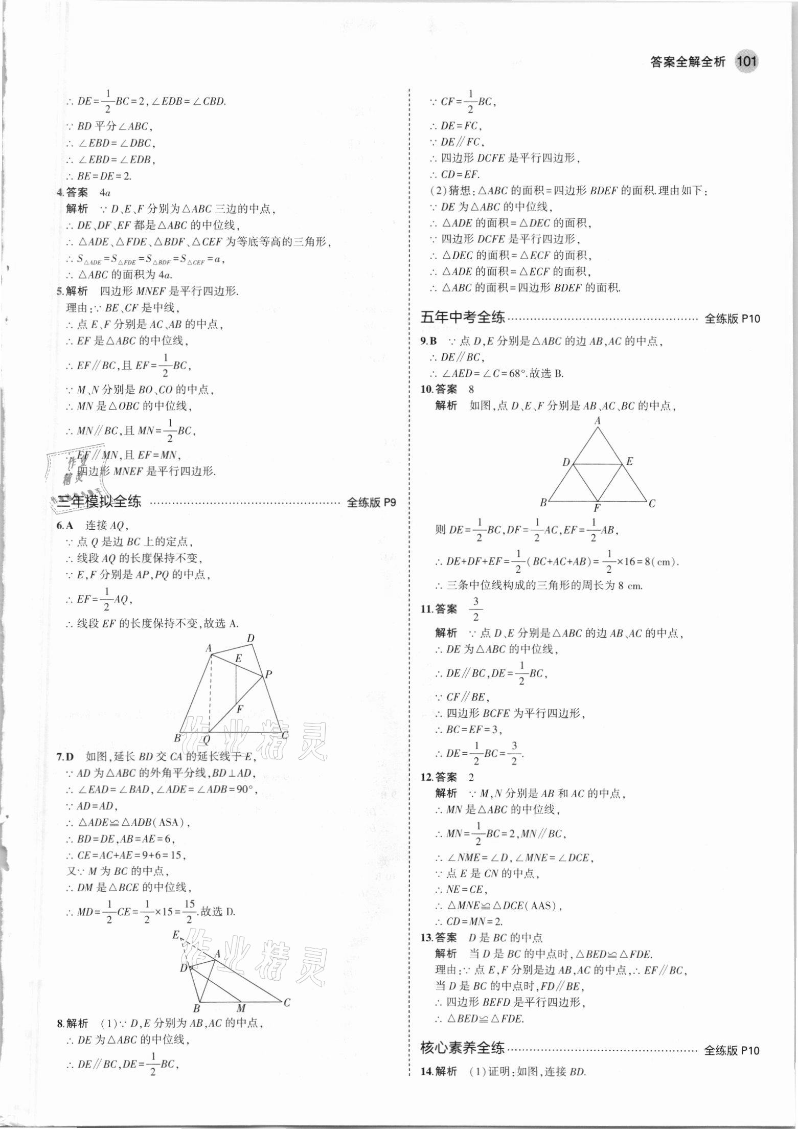 2021年5年中考3年模拟初中数学八年级下册青岛版 参考答案第7页