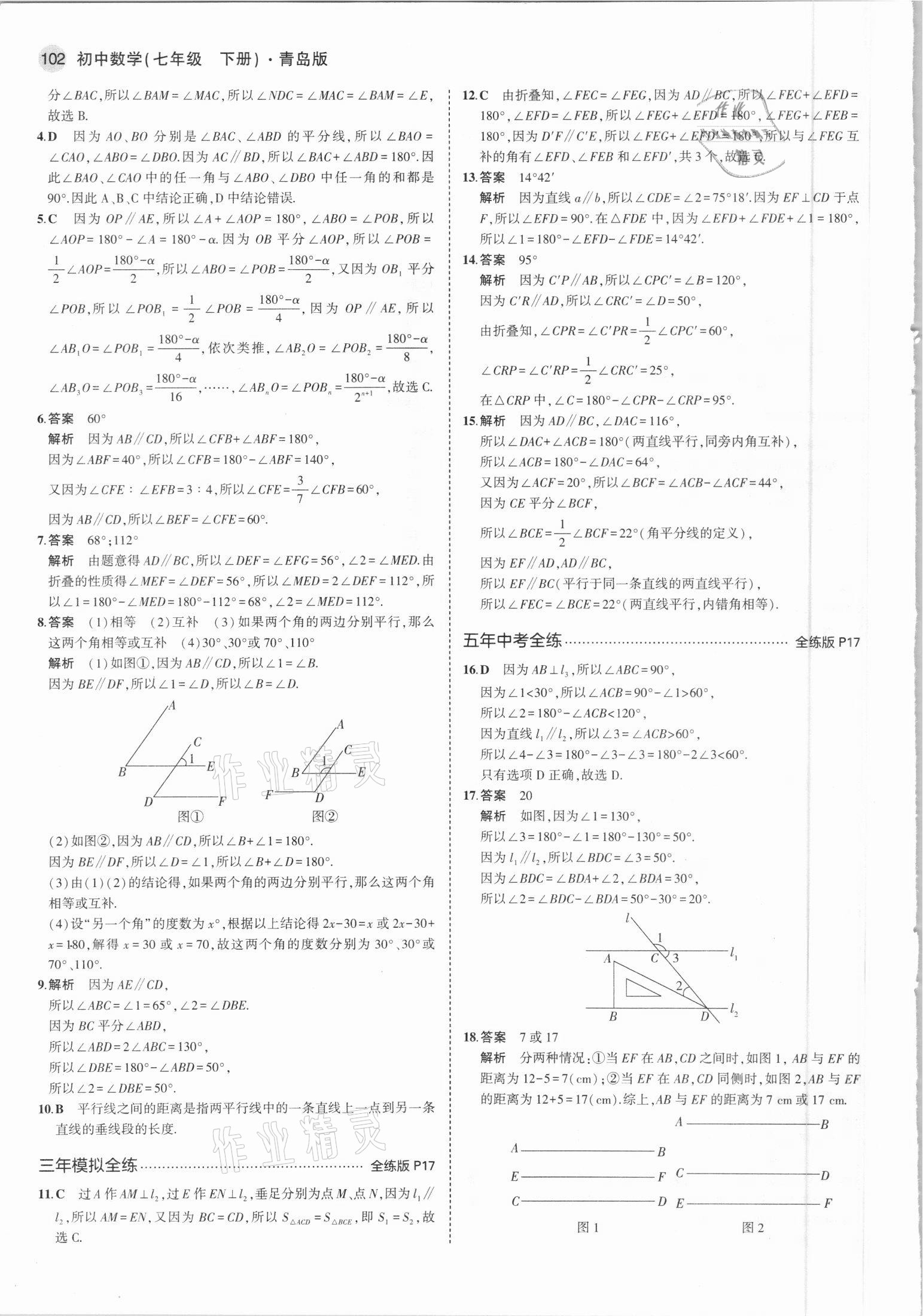 2021年5年中考3年模拟初中数学七年级下册青岛版 参考答案第8页