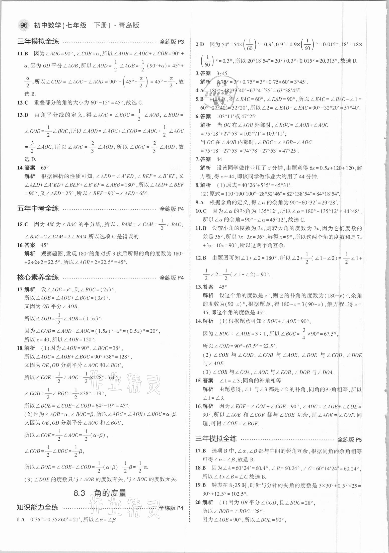 2021年5年中考3年模拟初中数学七年级下册青岛版 参考答案第2页