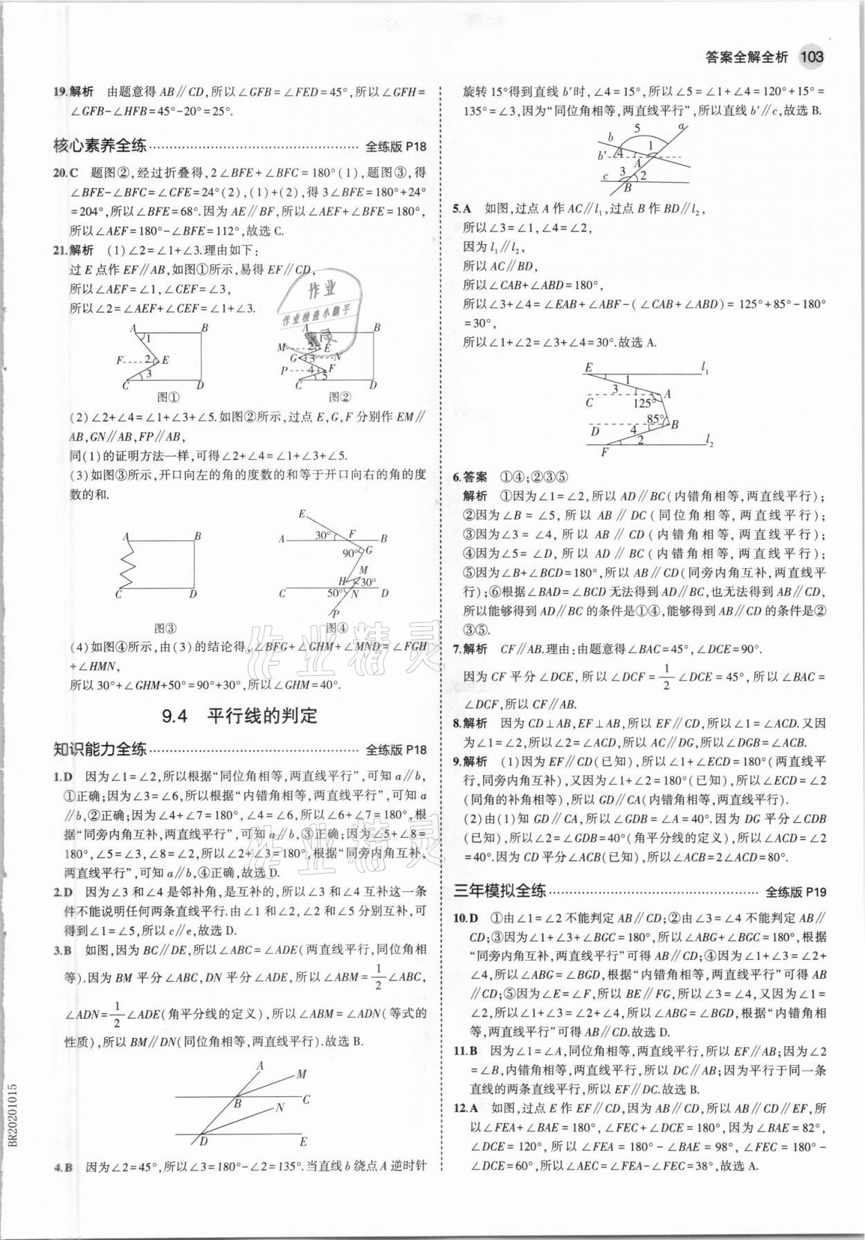 2021年5年中考3年模拟初中数学七年级下册青岛版 参考答案第9页