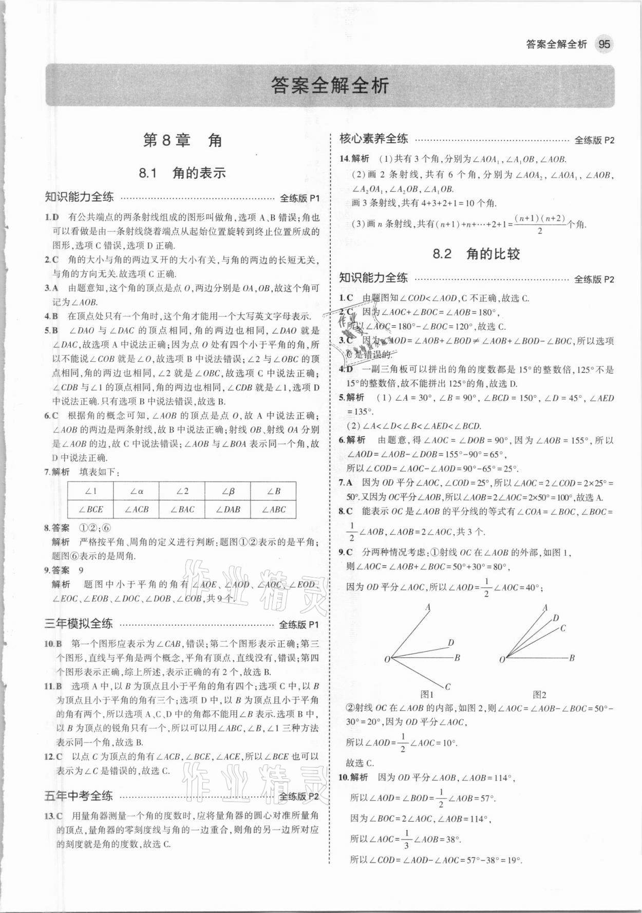 2021年5年中考3年模擬初中數(shù)學七年級下冊青島版 參考答案第1頁