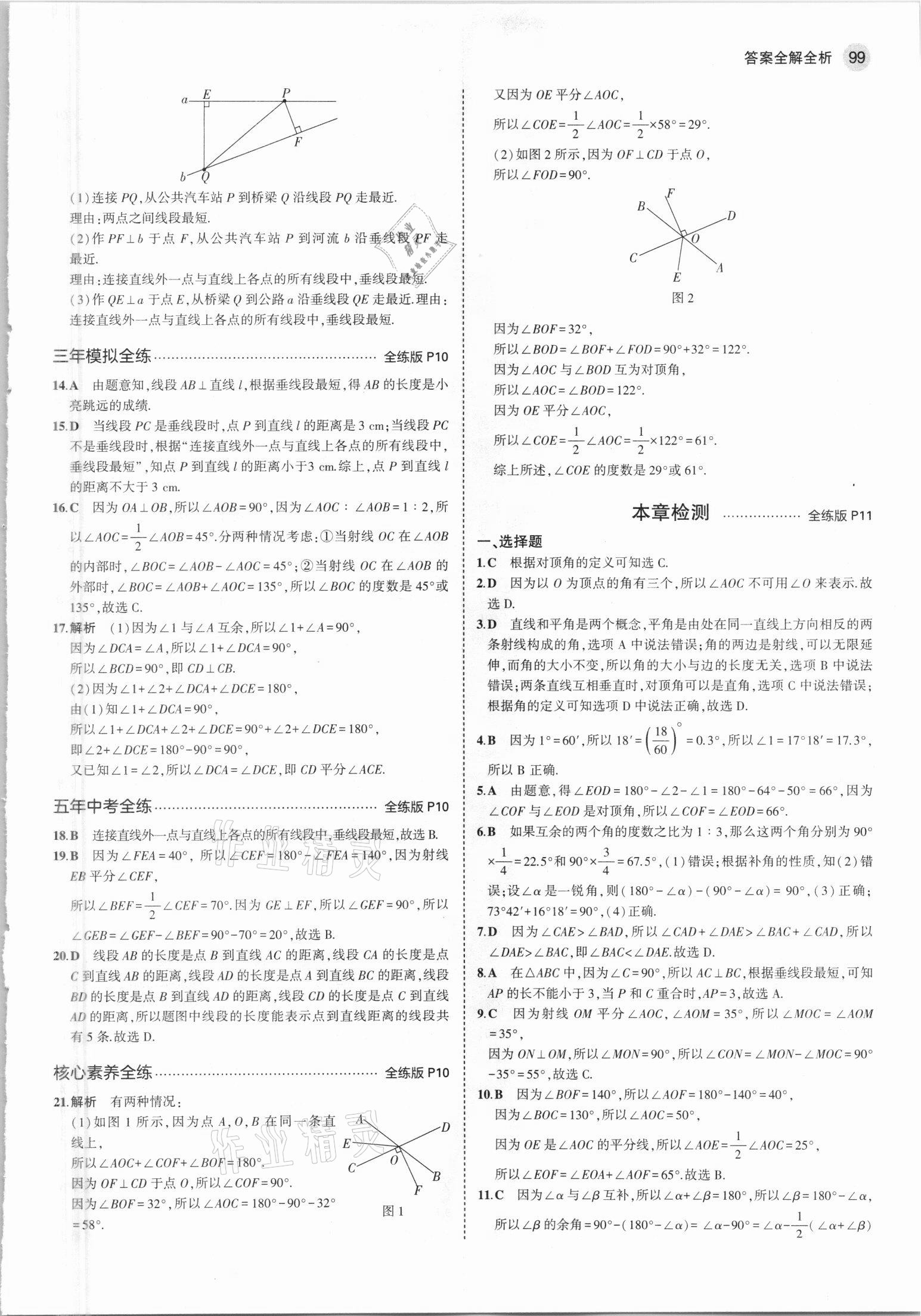 2021年5年中考3年模擬初中數(shù)學(xué)七年級下冊青島版 參考答案第5頁