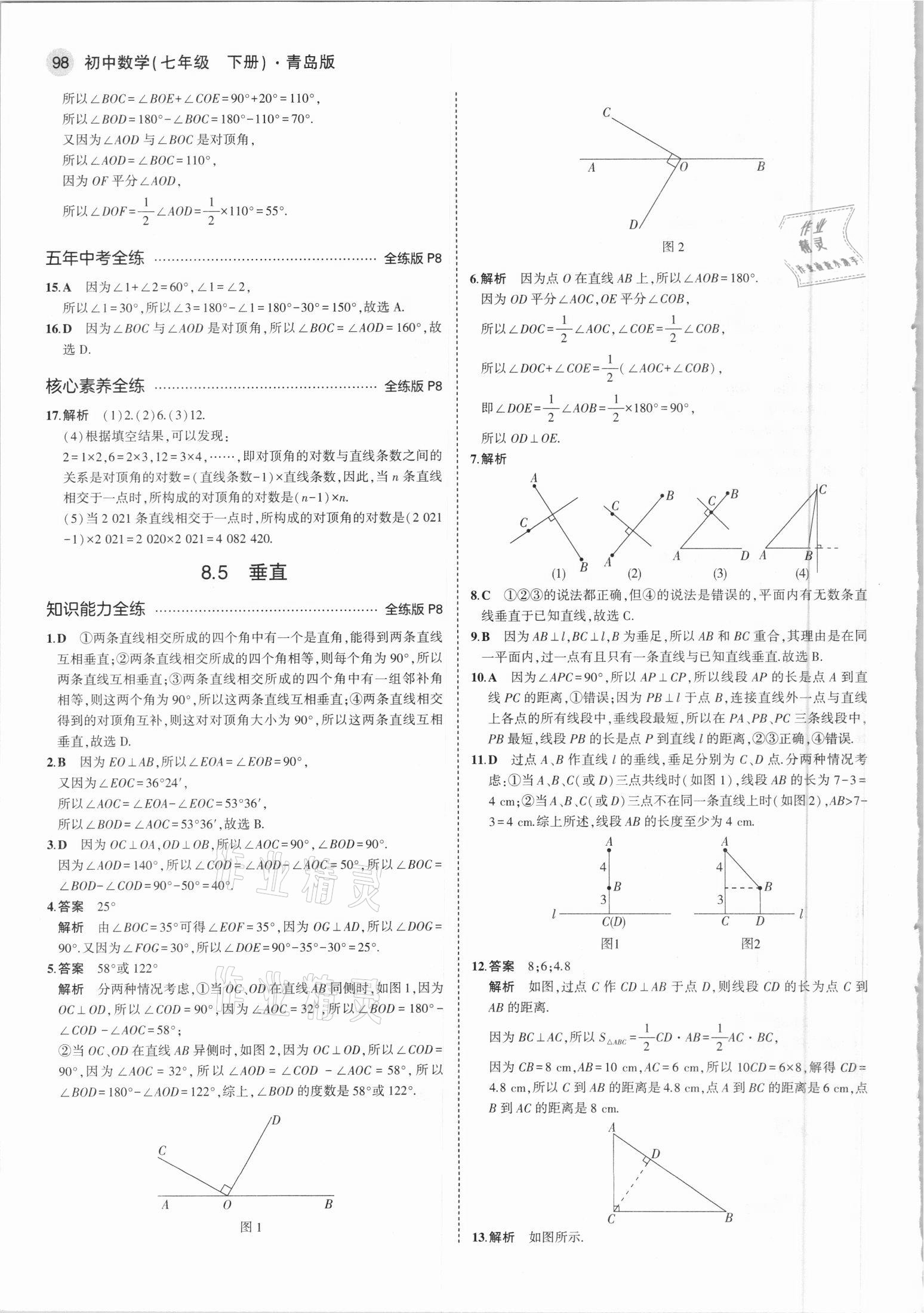 2021年5年中考3年模拟初中数学七年级下册青岛版 参考答案第4页