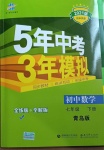 2021年5年中考3年模擬初中數(shù)學(xué)七年級(jí)下冊(cè)青島版