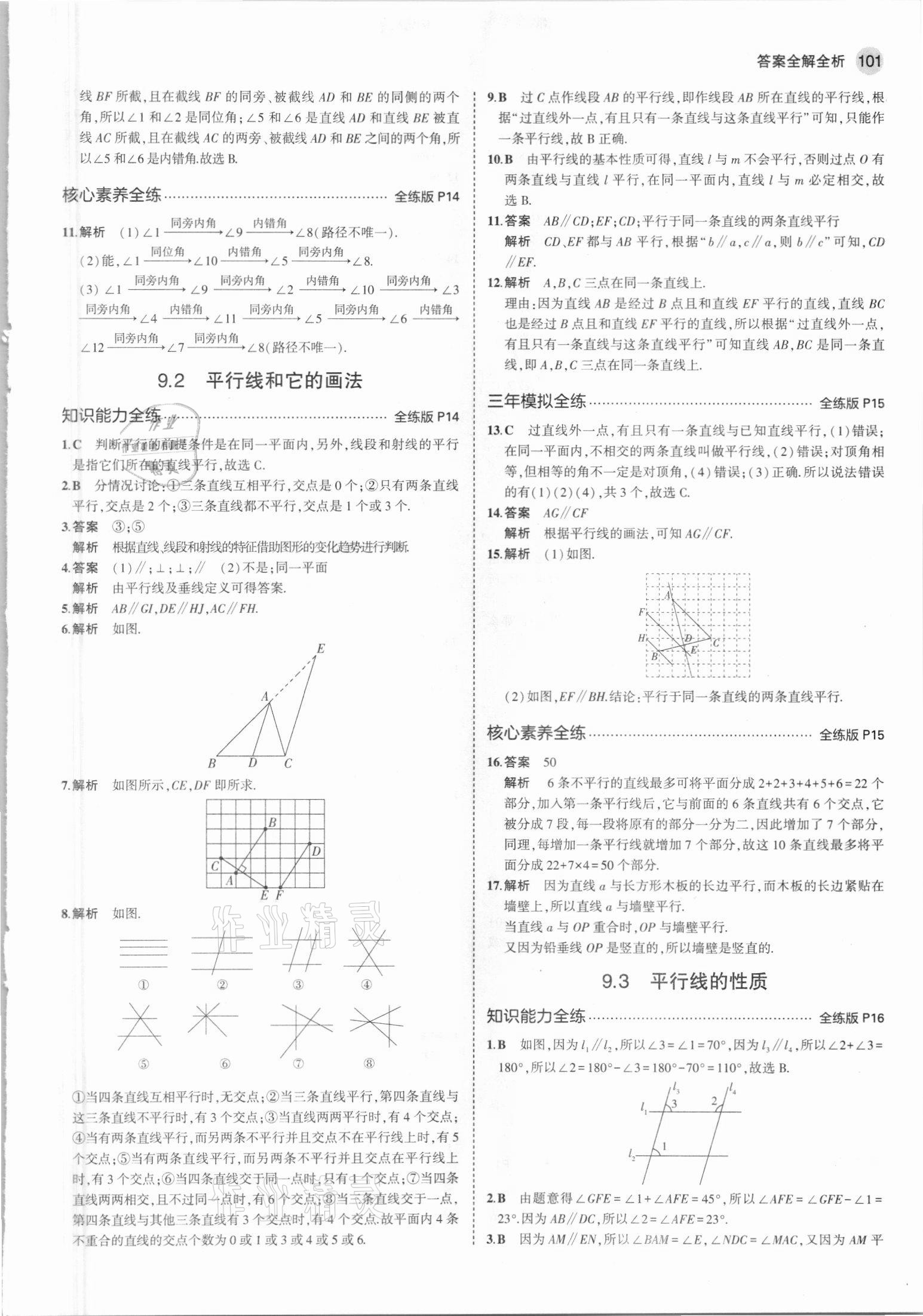 2021年5年中考3年模拟初中数学七年级下册青岛版 参考答案第7页