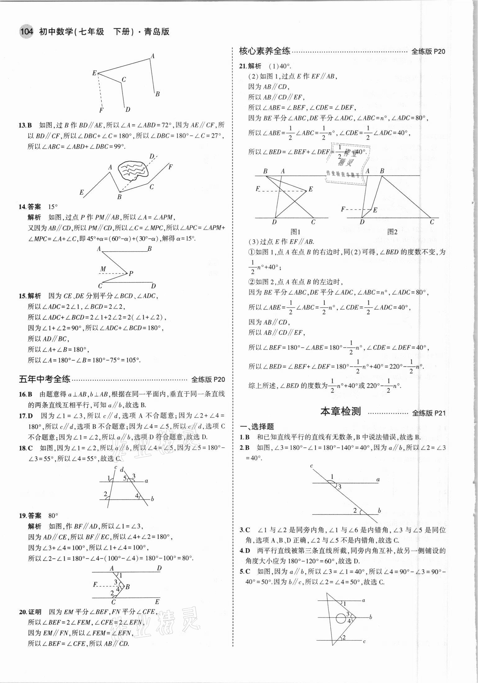 2021年5年中考3年模拟初中数学七年级下册青岛版 参考答案第10页