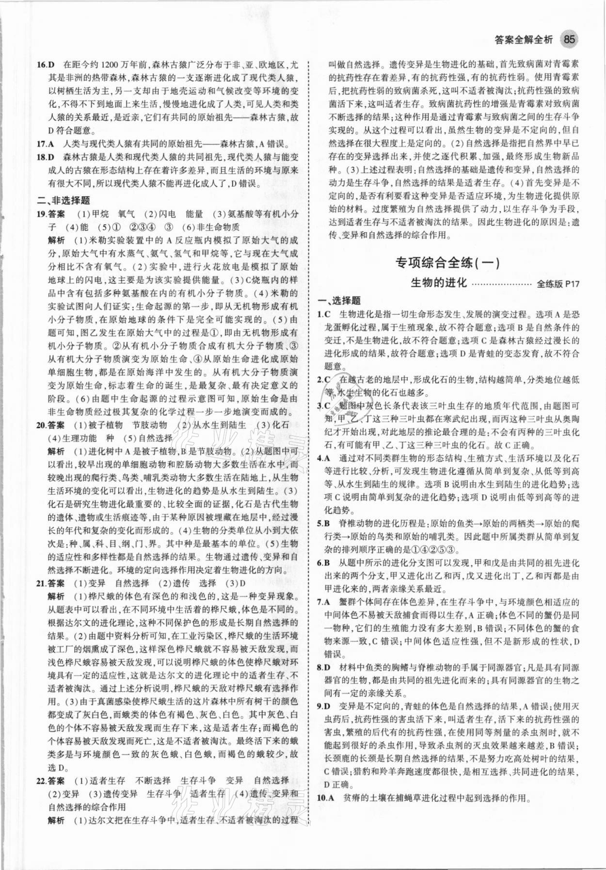 2021年5年中考3年模擬初中生物八年級(jí)下冊(cè)濟(jì)南版 參考答案第7頁(yè)