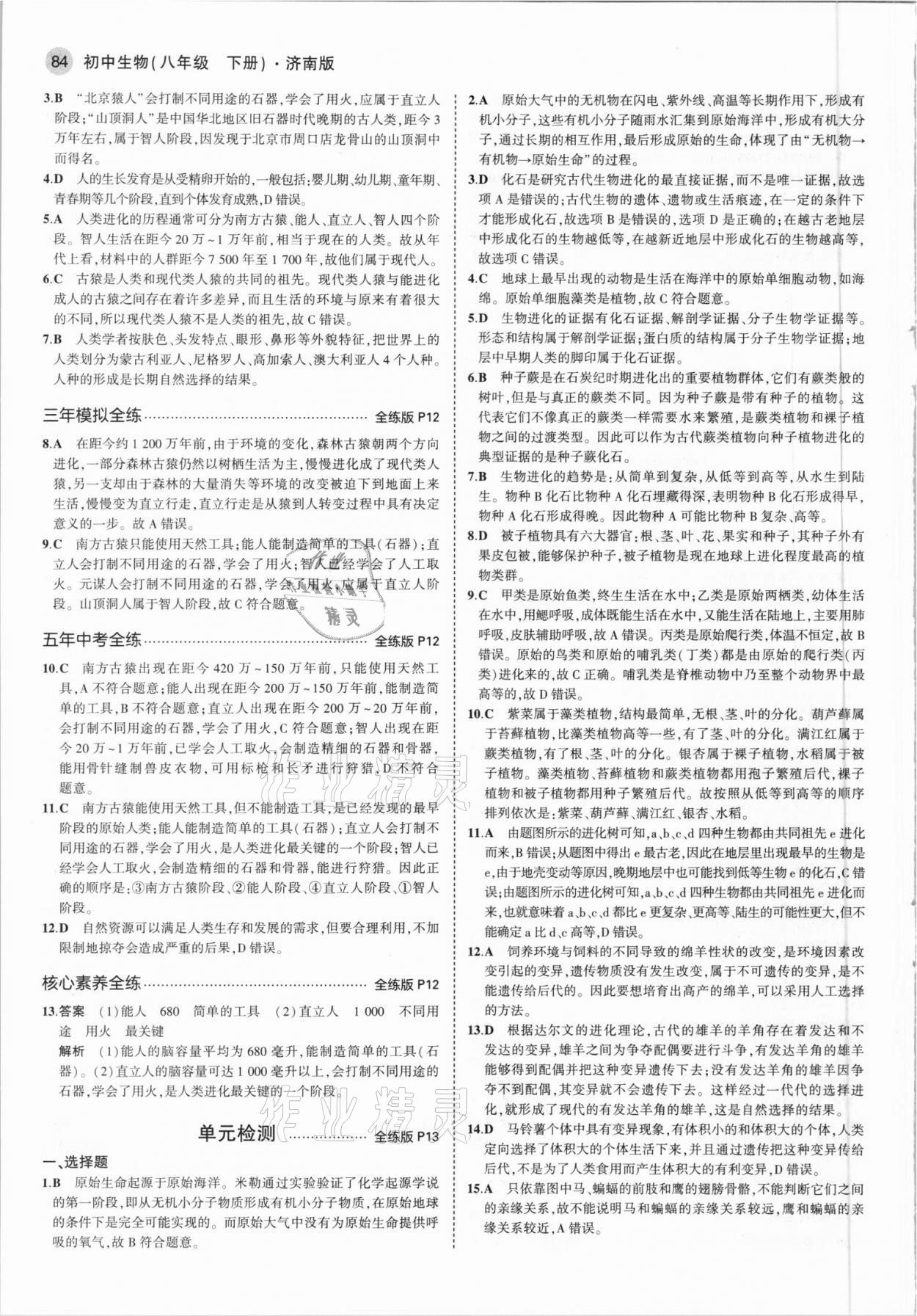 2021年5年中考3年模擬初中生物八年級(jí)下冊(cè)濟(jì)南版 參考答案第6頁