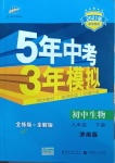 2021年5年中考3年模拟初中生物八年级下册济南版