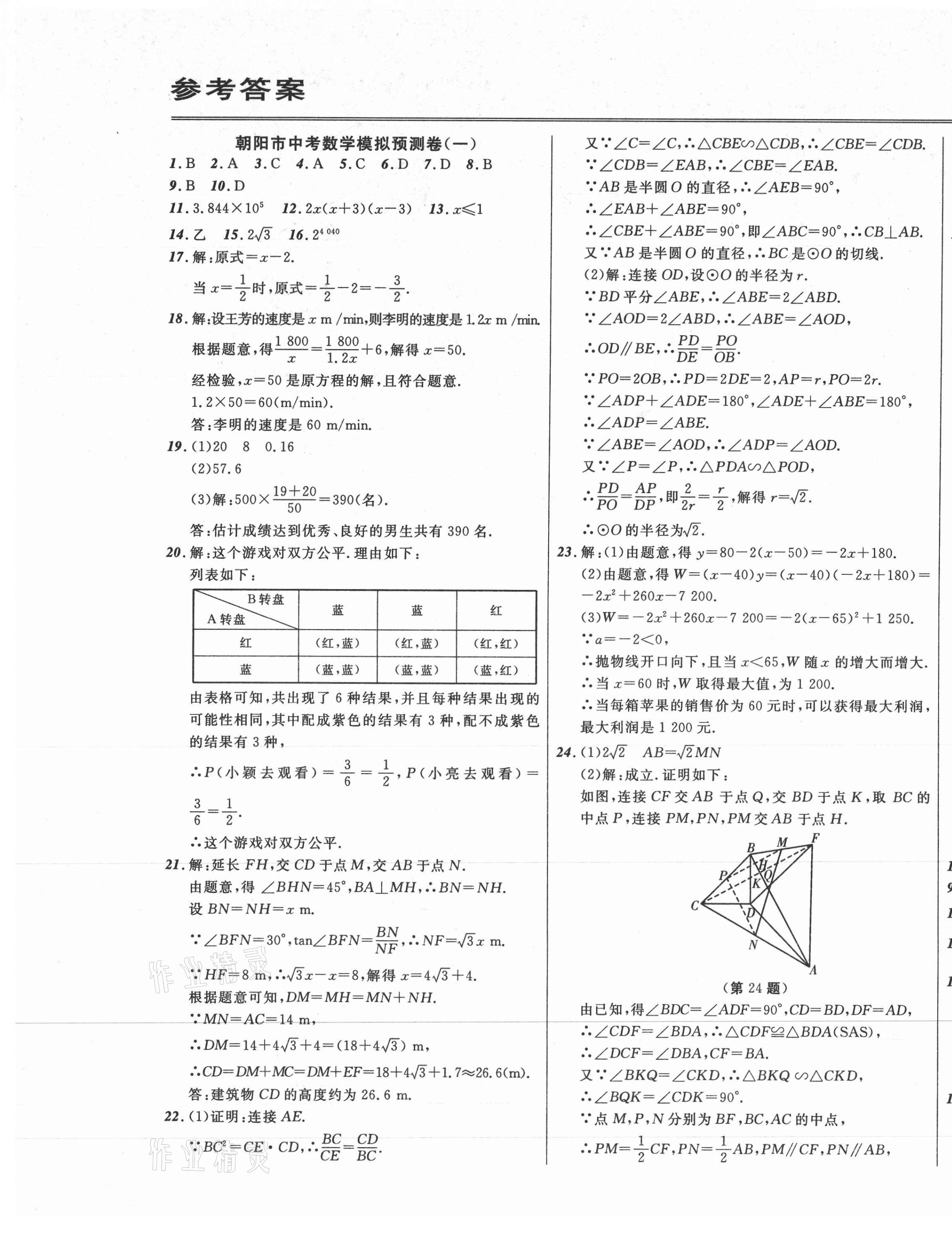 2021年中考模拟预测卷数学朝阳专版 第1页