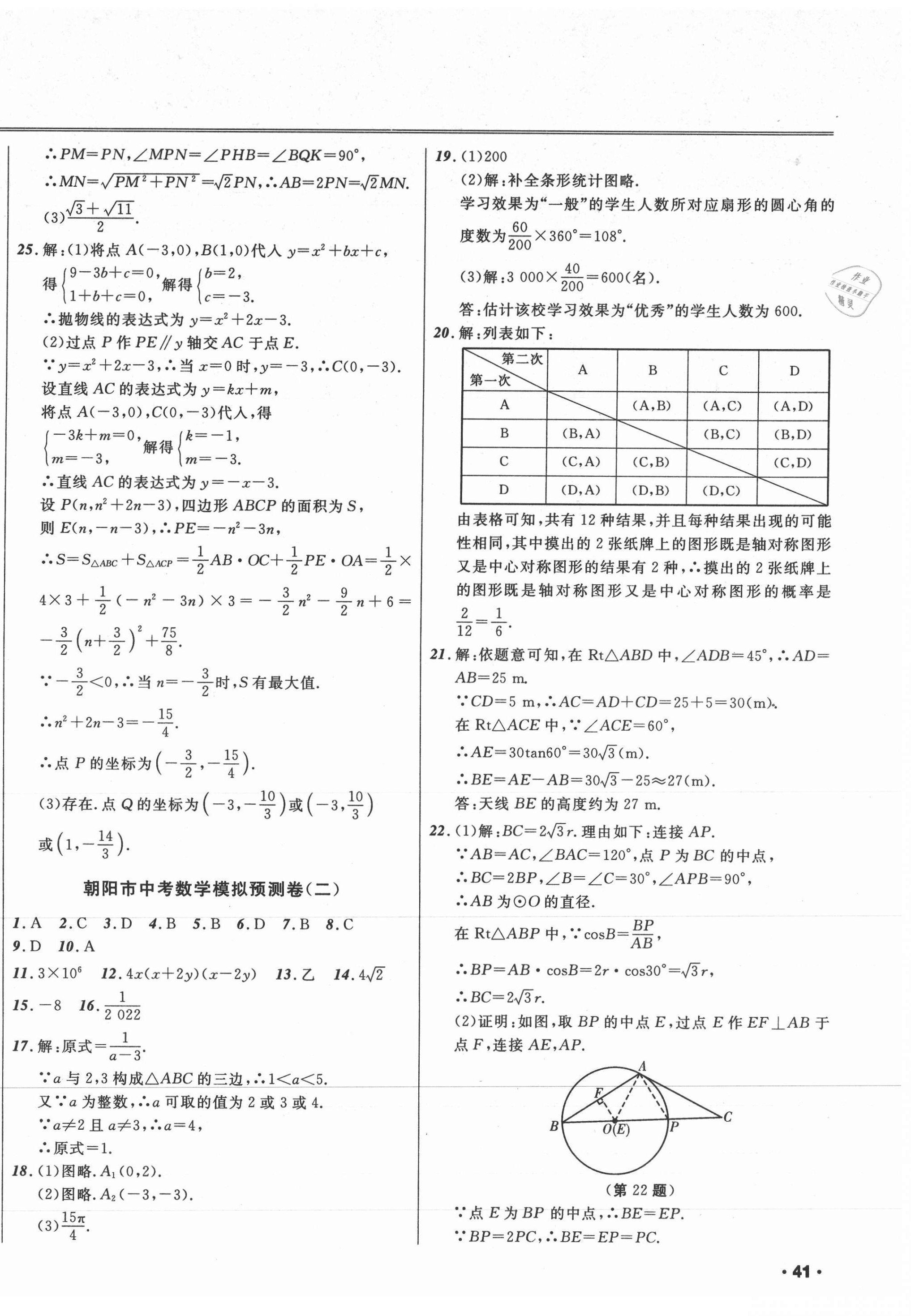 2021年中考模擬預(yù)測卷數(shù)學(xué)朝陽專版 第2頁