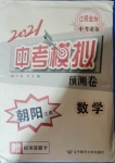 2021年中考模擬預(yù)測(cè)卷數(shù)學(xué)朝陽專版