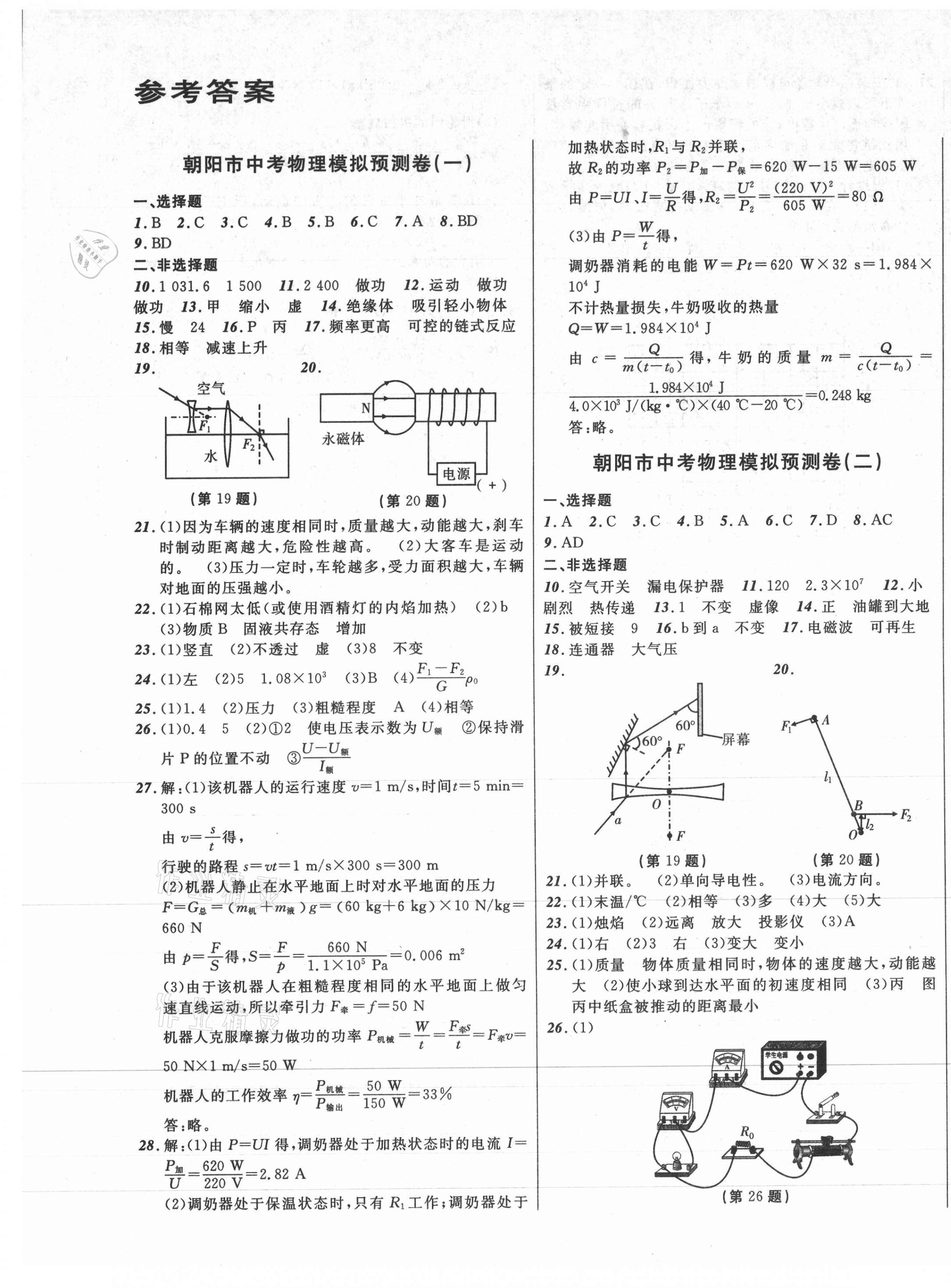 2021年中考模拟预测卷物理朝阳专版 第1页