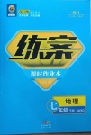 2021年練案課時作業(yè)本七年級地理下冊商務(wù)星球版