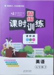2021年精編課時訓練課必通五年級英語下冊冀教版