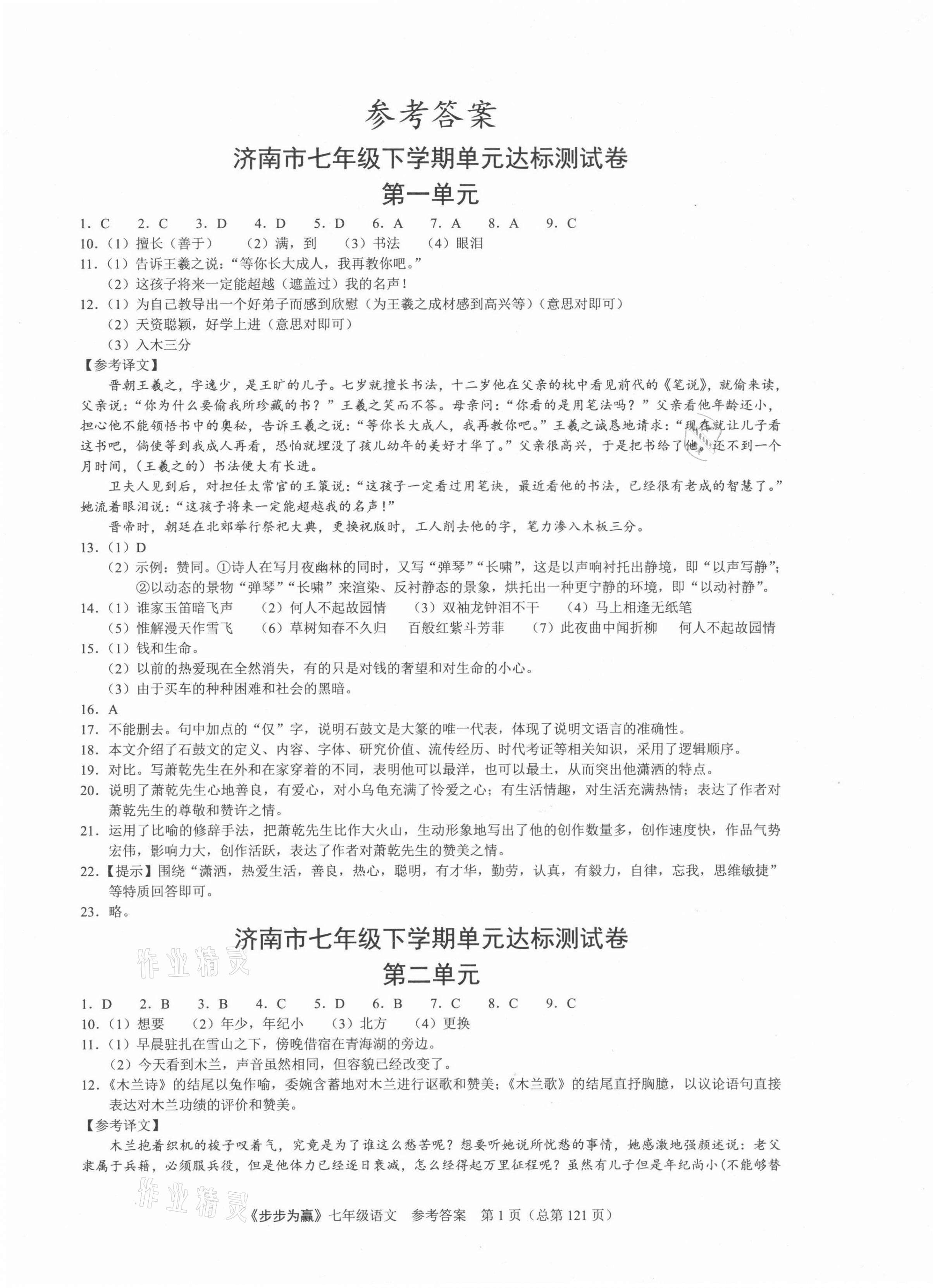 2021年步步為贏七年級語文下冊人教版濟(jì)南專版 第1頁