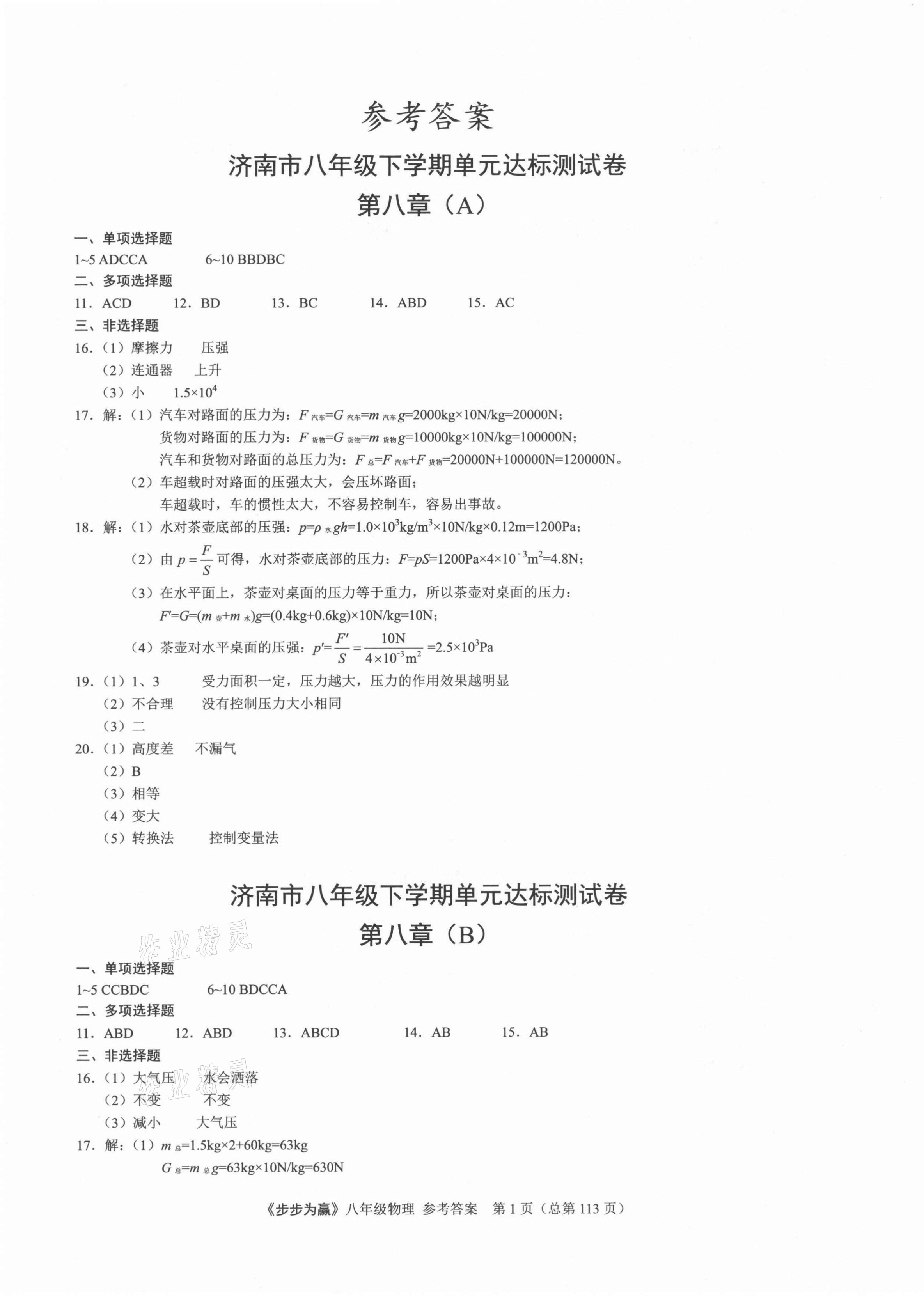 2021年步步為贏八年級物理下冊人教版濟(jì)南專版 第1頁