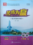 2021年步步為贏八年級物理下冊人教版濟(jì)南專版