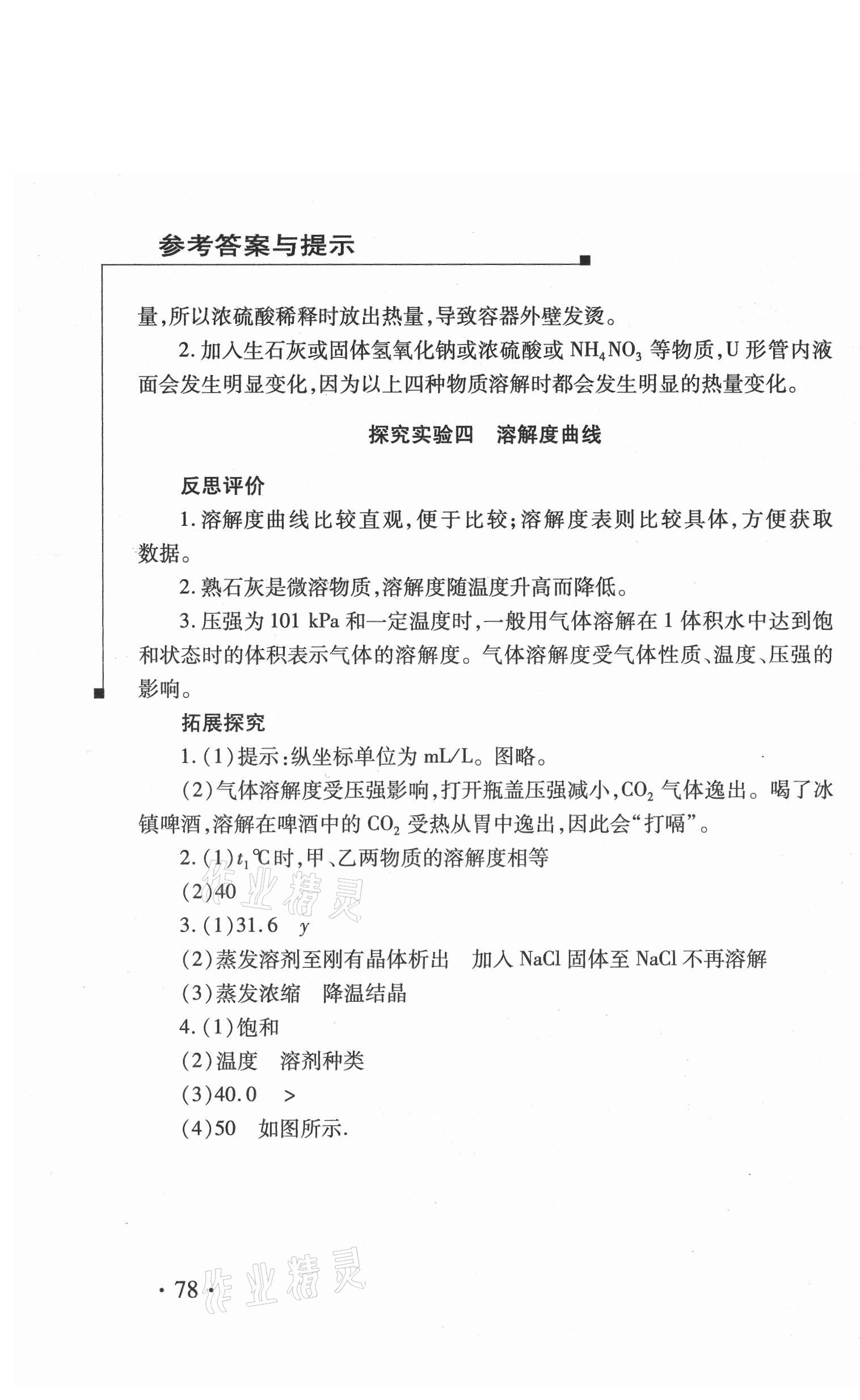 2021年新课程实验报告九年级化学下册人教版 参考答案第3页