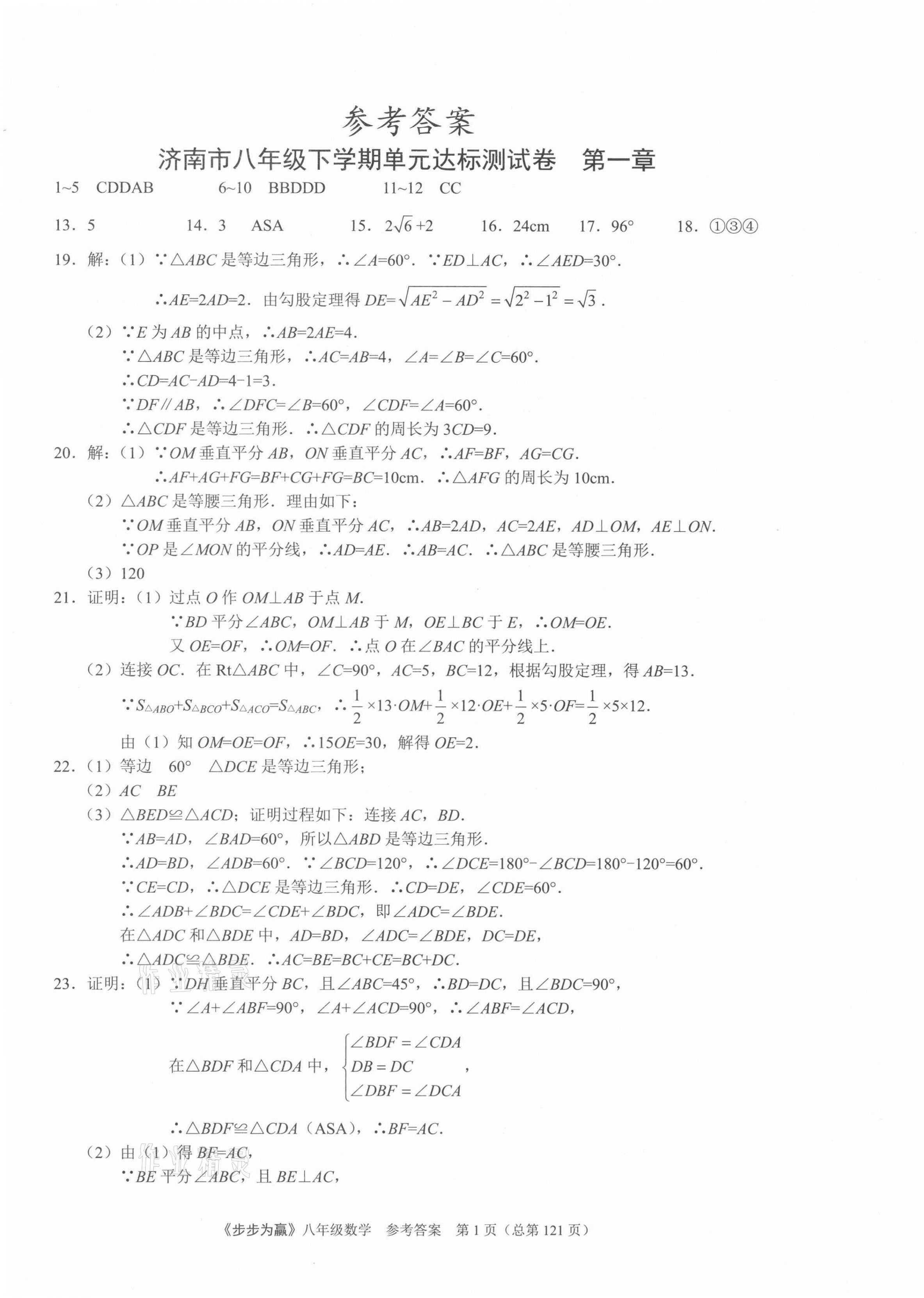 2021年步步為贏八年級(jí)數(shù)學(xué)下冊(cè)人教版濟(jì)南專版 第1頁(yè)