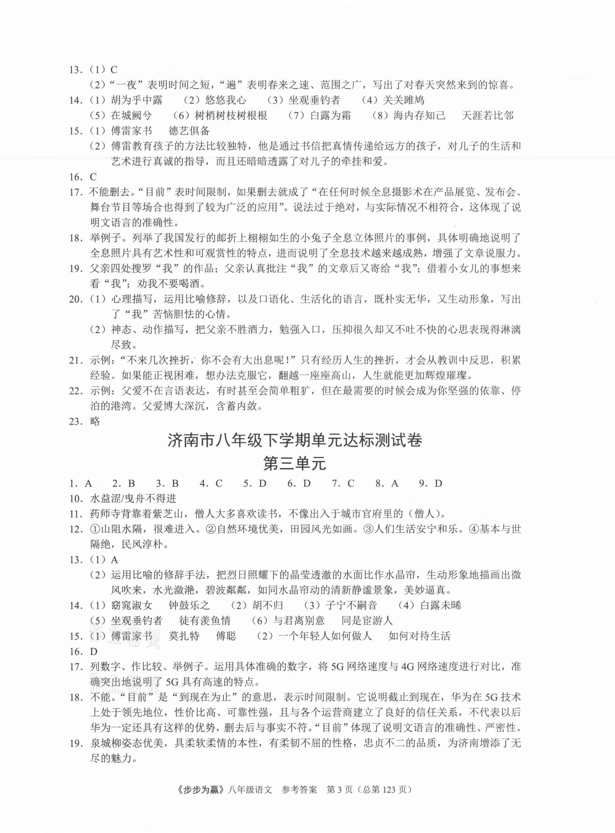 2021年步步為贏八年級語文下冊人教版濟南專版 第3頁