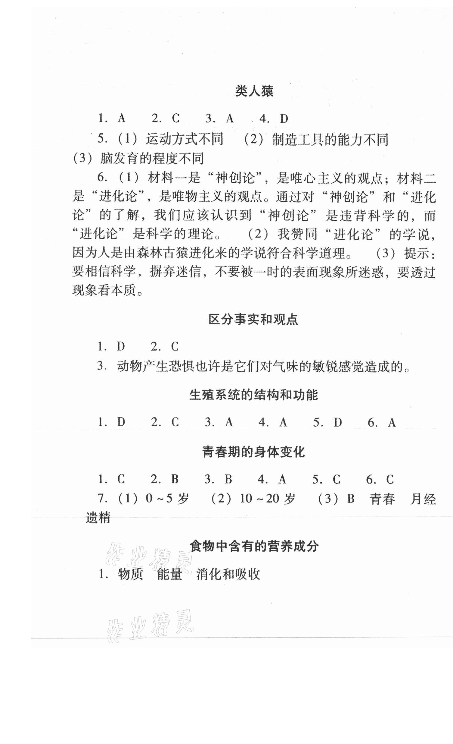 2021年新课程实验报告七年级生物下册人教版 第1页