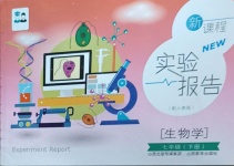 2021年新課程實(shí)驗(yàn)報(bào)告七年級(jí)生物下冊(cè)人教版