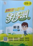 2021年?duì)钤蝗掏黄茖?dǎo)練測四年級英語下冊滬教版深圳A卷